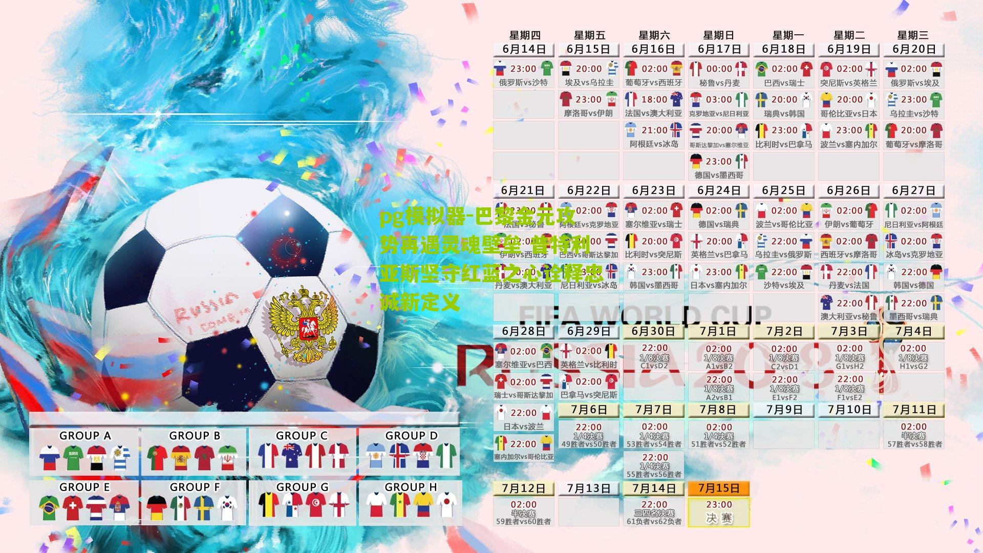 pg模拟器-巴黎金元攻势再遇灵魂壁垒 普特利亚斯坚守红蓝之心诠释忠诚新定义