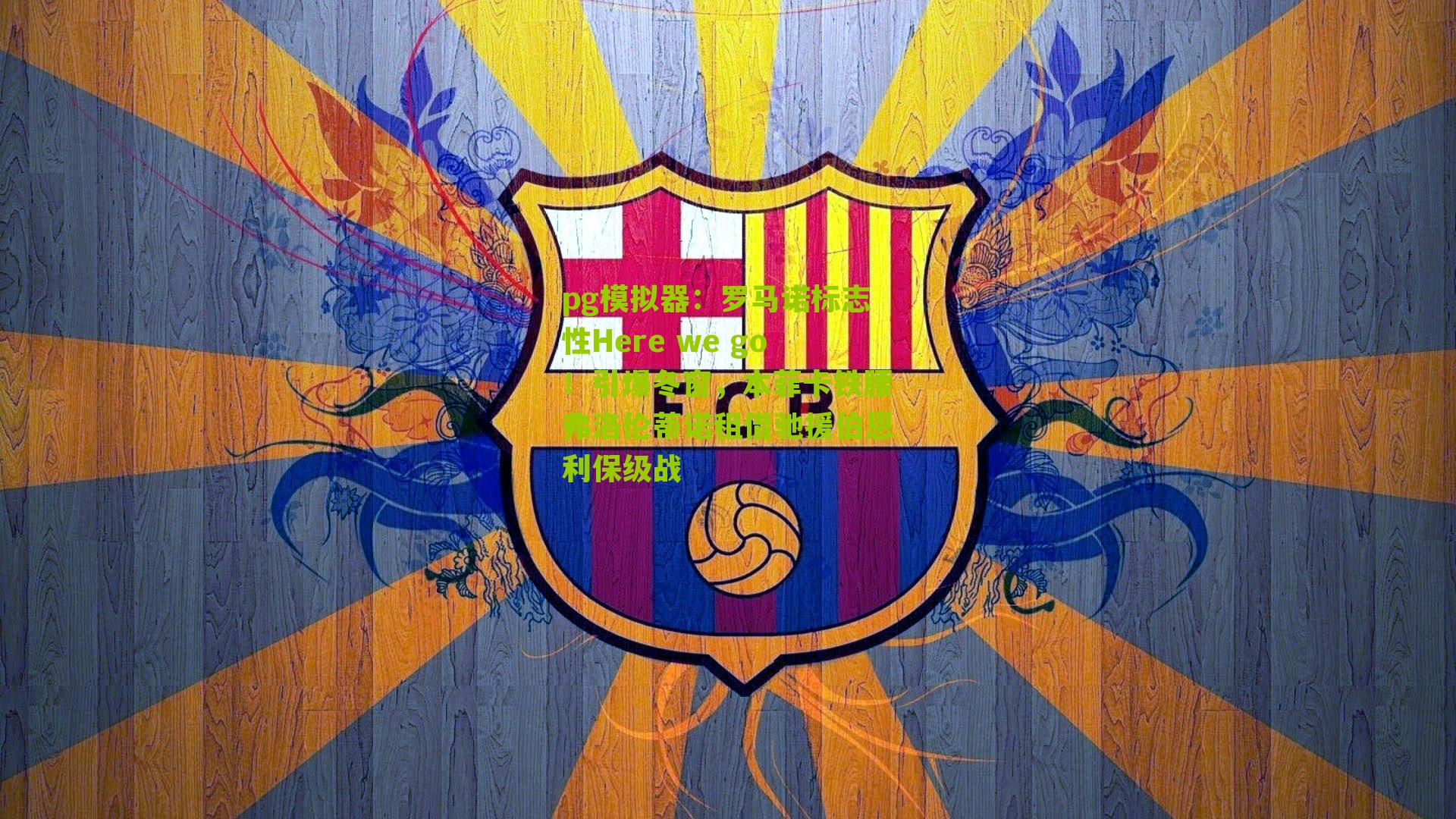 pg模拟器：罗马诺标志性Here we go！引爆冬窗，本菲卡铁腰弗洛伦蒂诺租借驰援伯恩利保级战