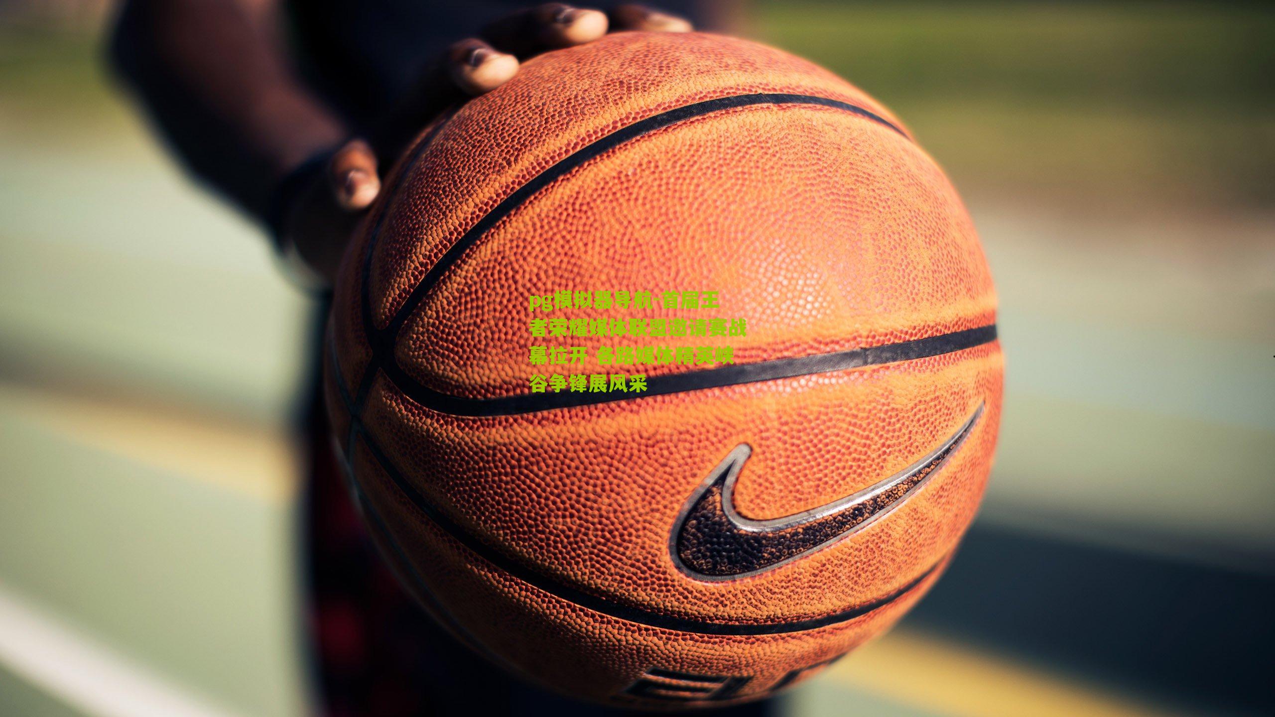 首届王者荣耀媒体联盟邀请赛战幕拉开 各路媒体精英峡谷争锋展风采