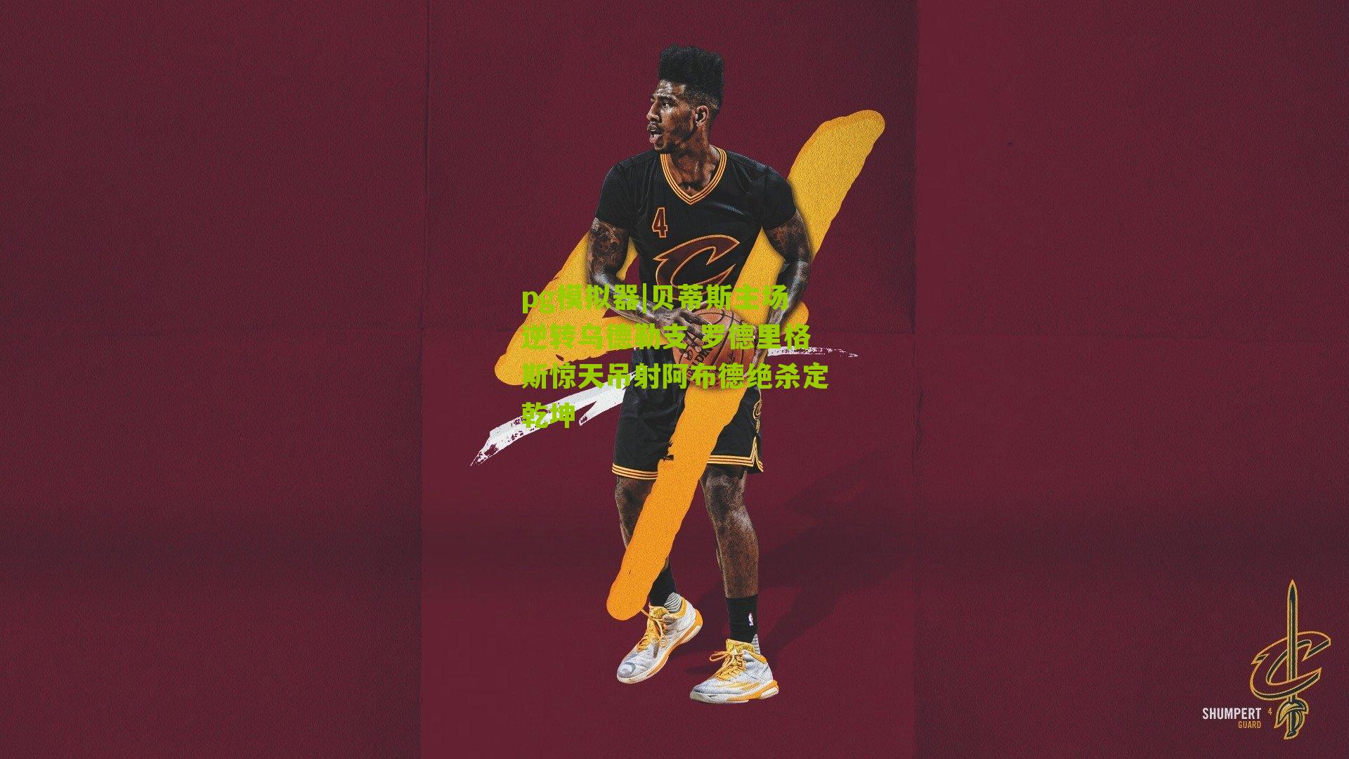 pg模拟器|贝蒂斯主场逆转乌德勒支 罗德里格斯惊天吊射阿布德绝杀定乾坤