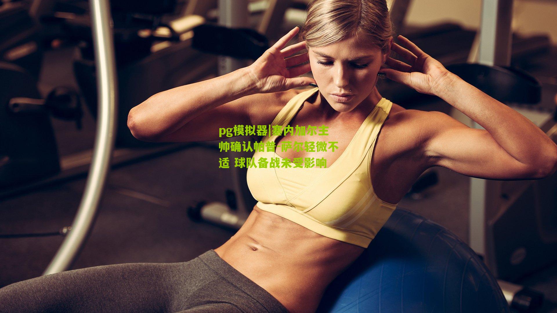 pg模拟器|塞内加尔主帅确认帕普-萨尔轻微不适 球队备战未受影响