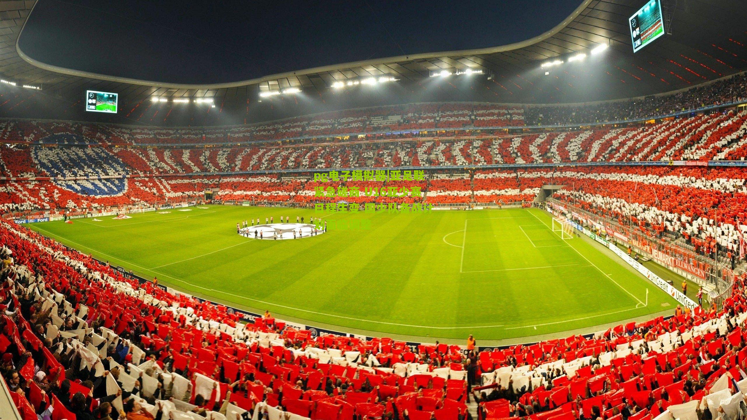 亚足联紧急磋商 U16亚少赛日程生变 国少队备战计划面临调整