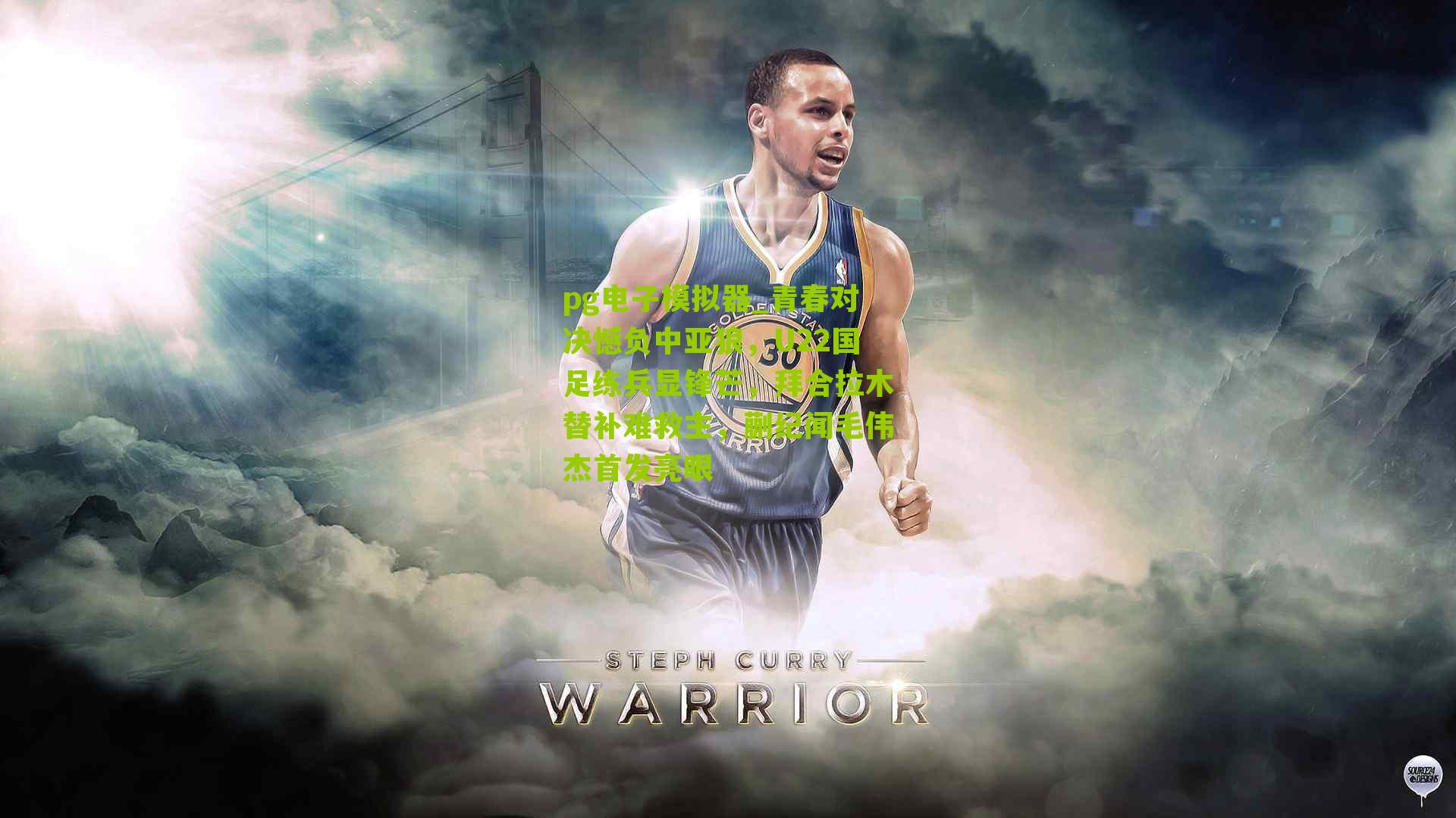 pg电子模拟器_青春对决憾负中亚狼，U22国足练兵显锋芒，拜合拉木替补难救主，蒯纪闻毛伟杰首发亮眼