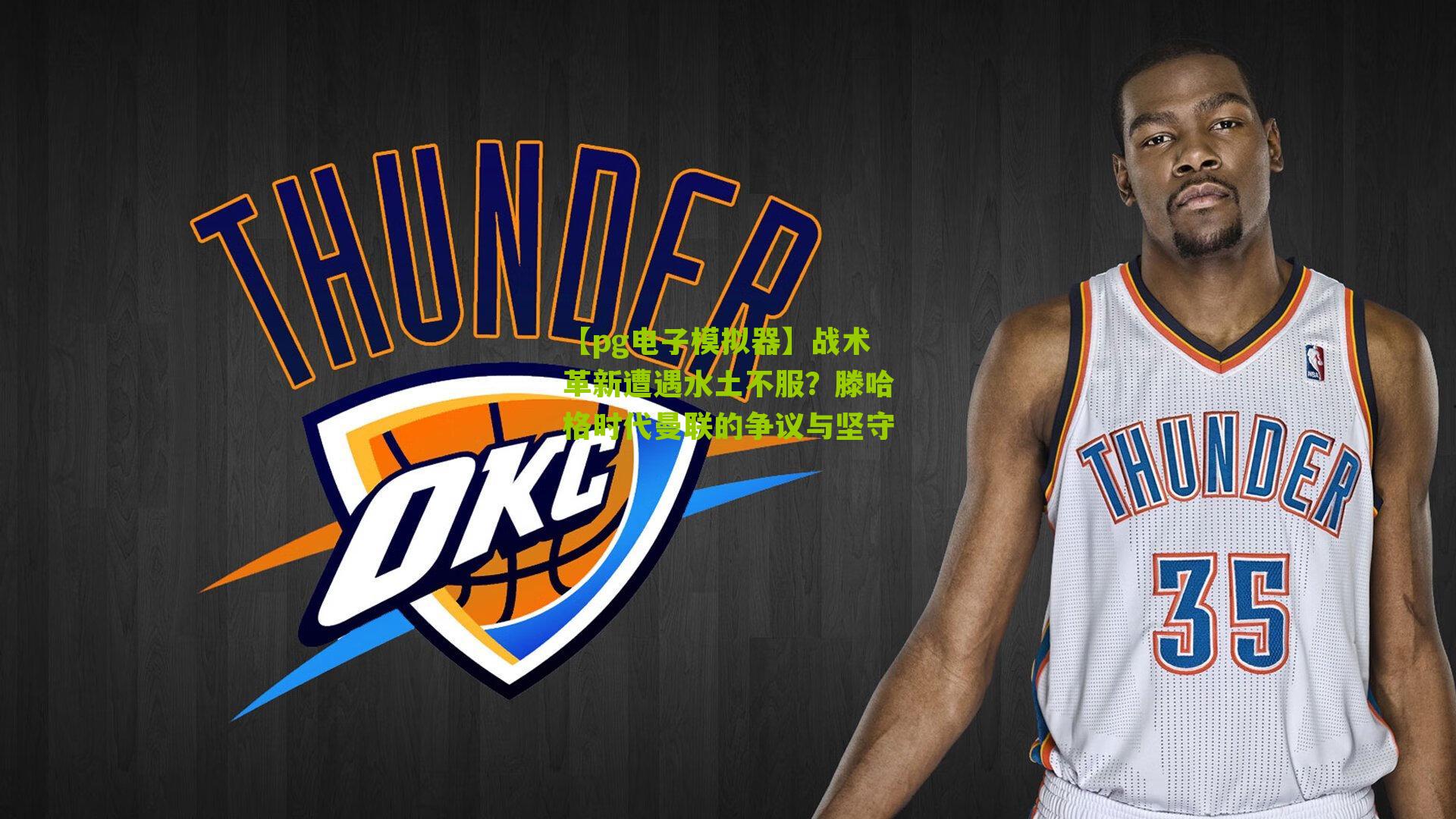 战术革新遭遇水土不服？滕哈格时代曼联的争议与坚守