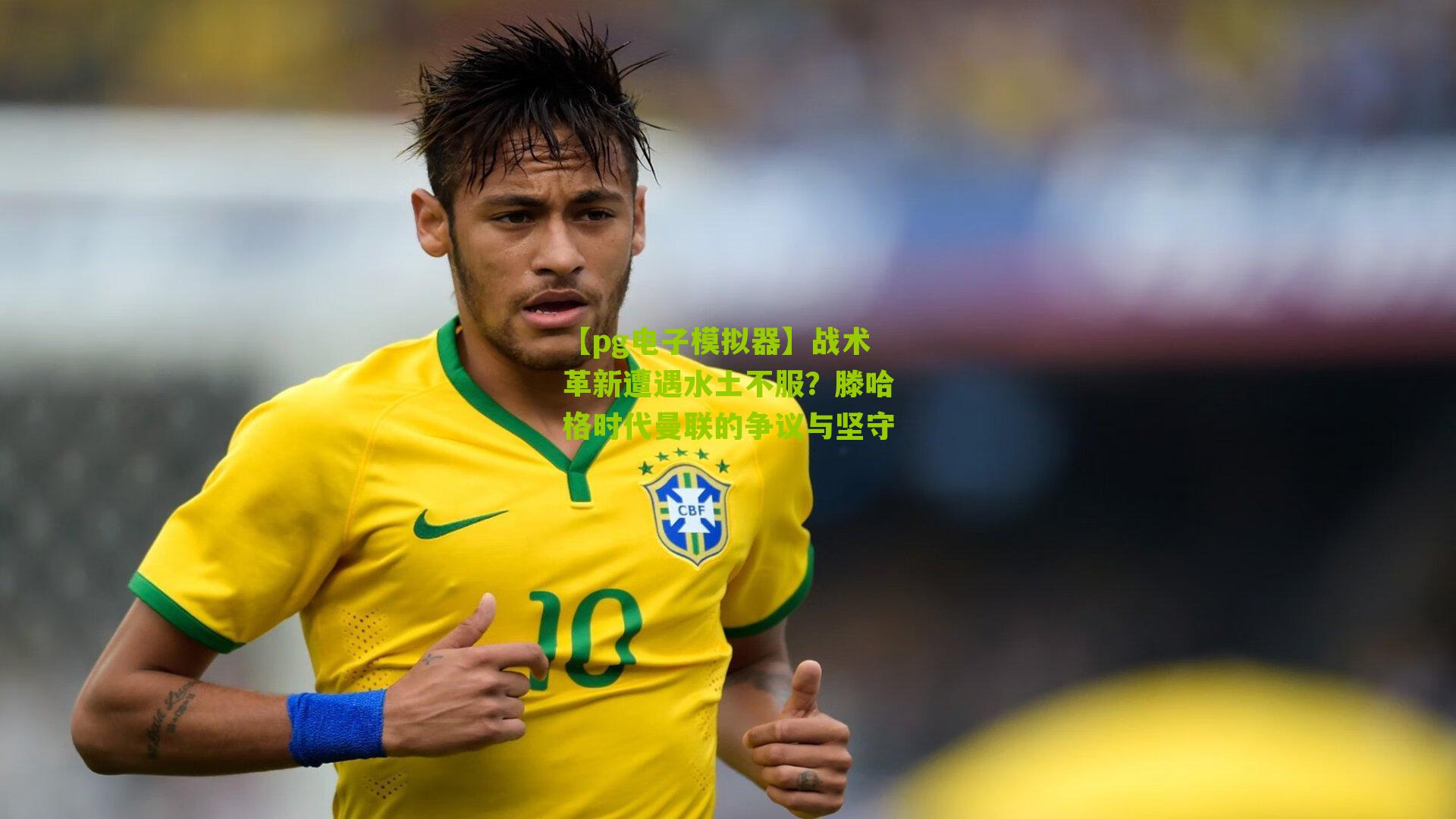 战术革新遭遇水土不服？滕哈格时代曼联的争议与坚守