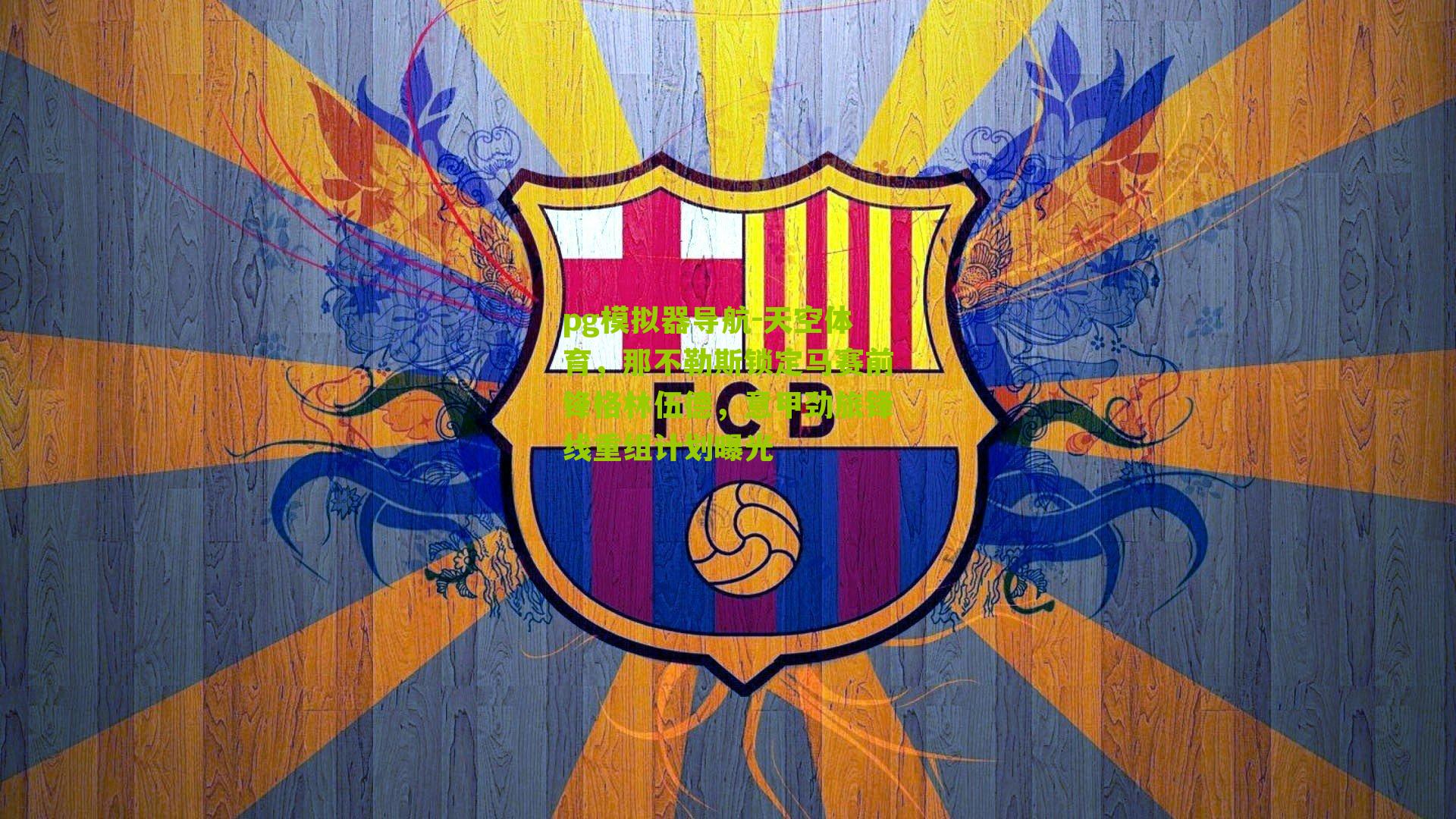 天空体育,那不勒斯锁定马赛前锋格林伍德,意甲劲旅锋线重组计划曝光