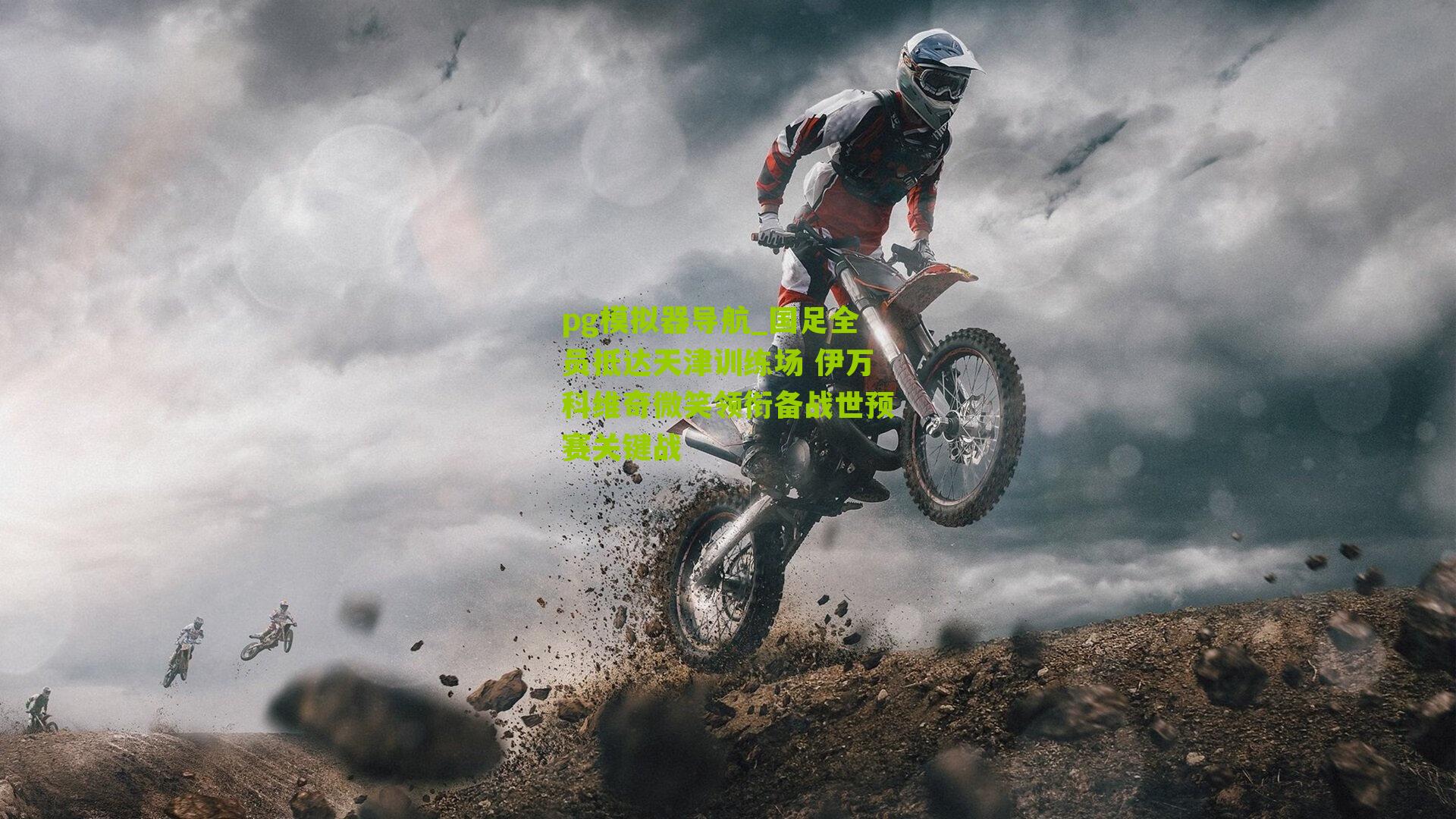 pg模拟器导航_国足全员抵达天津训练场 伊万科维奇微笑领衔备战世预赛关键战