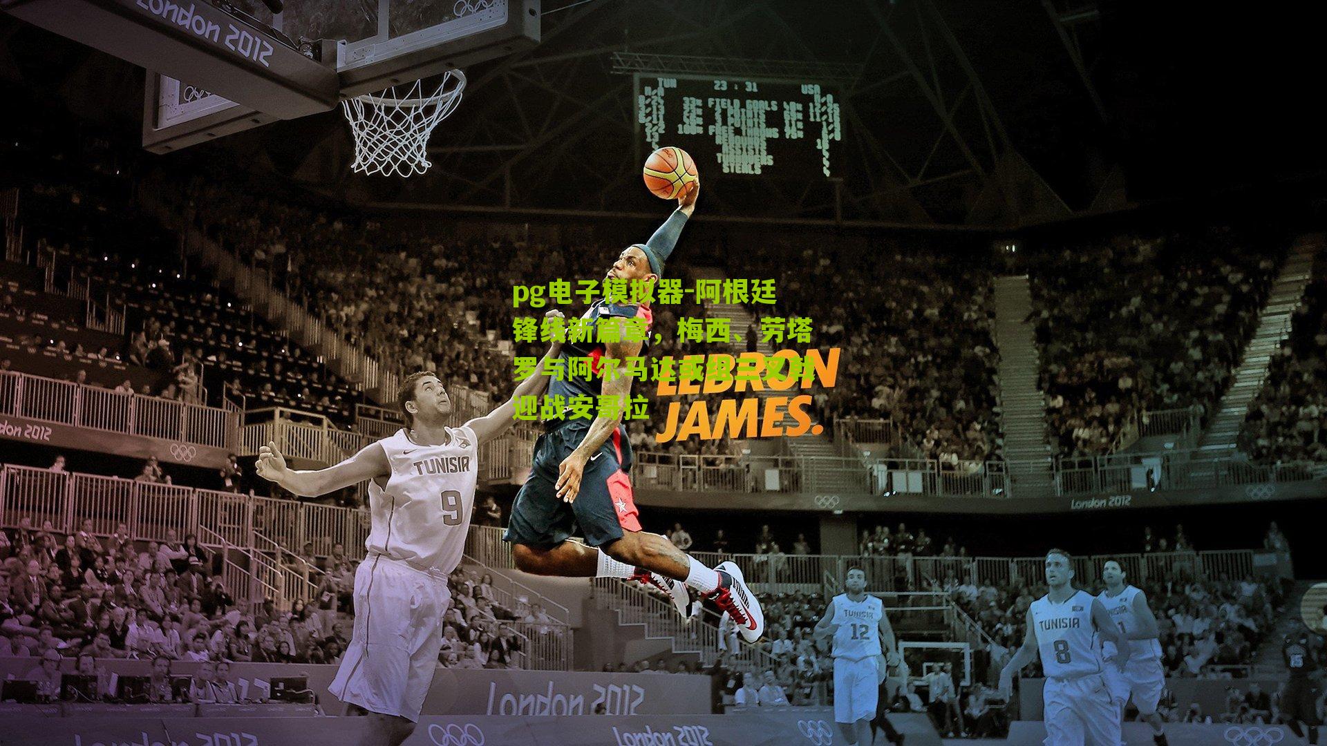 pg电子模拟器-阿根廷锋线新篇章，梅西、劳塔罗与阿尔马达或组三叉戟迎战安哥拉