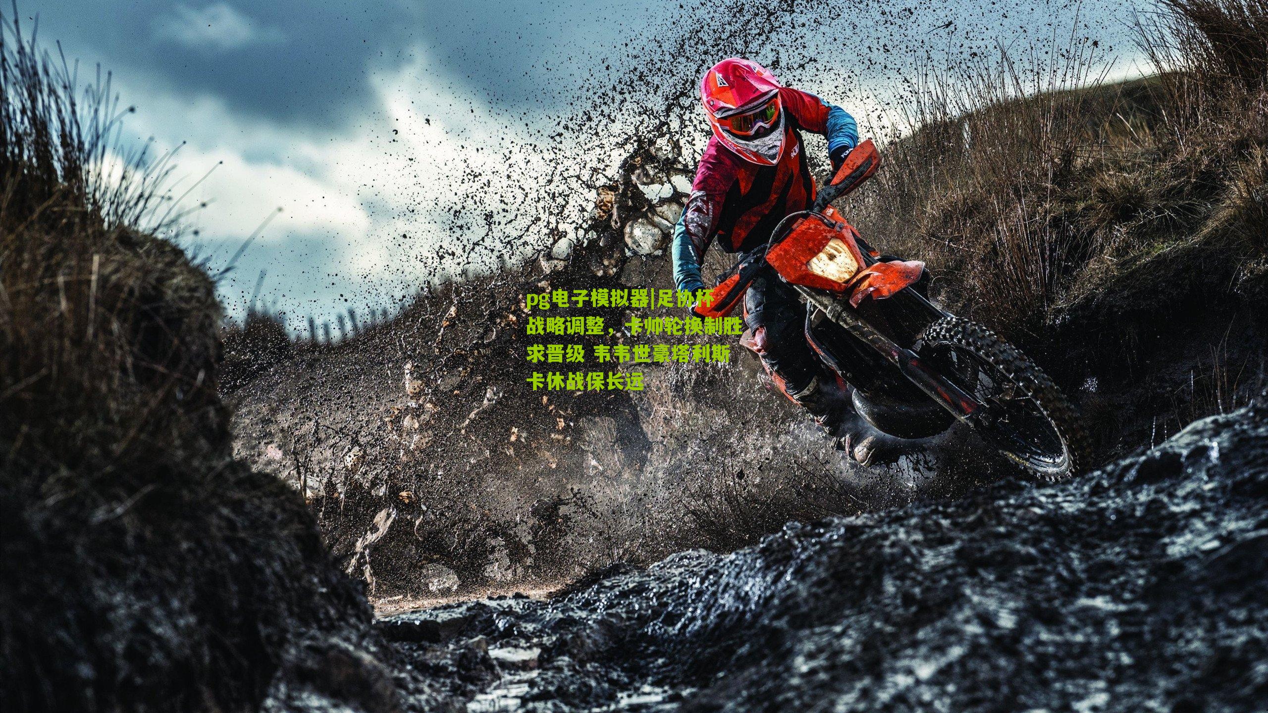 pg电子模拟器|足协杯战略调整，卡帅轮换制胜求晋级 韦韦世豪塔利斯卡休战保长远