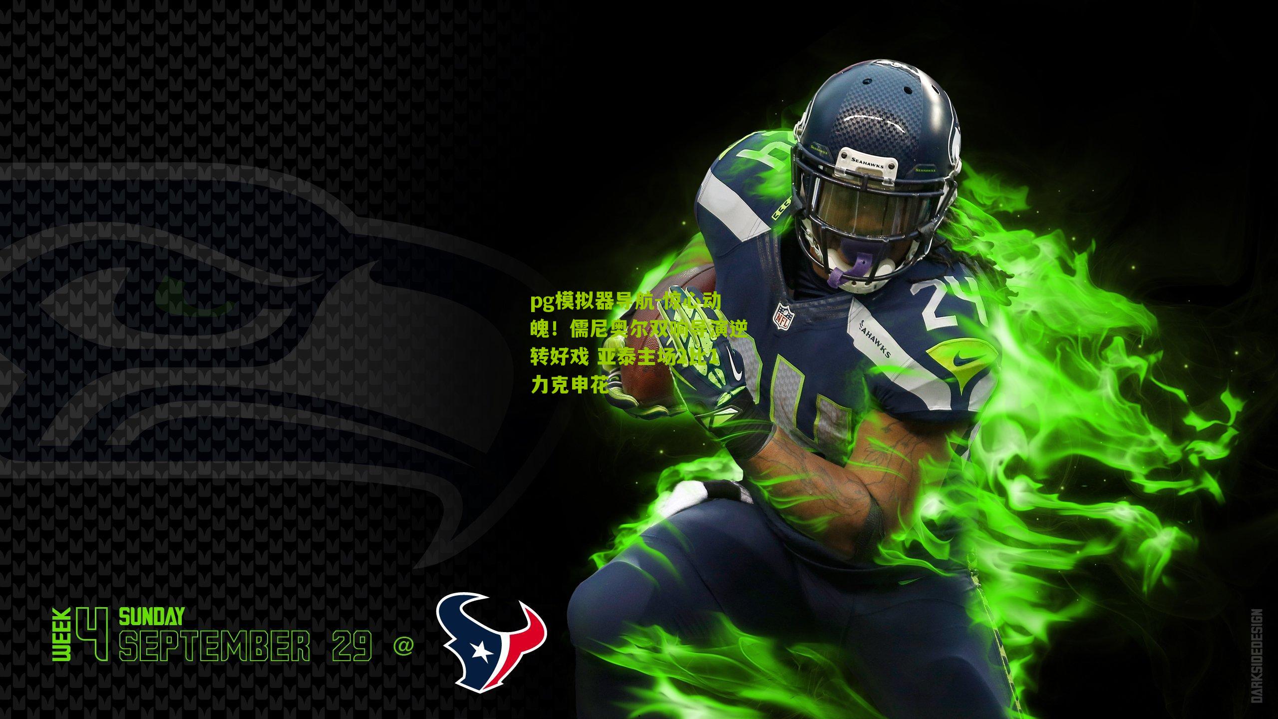 惊心动魄！儒尼奥尔双响导演逆转好戏 亚泰主场2比1力克申花