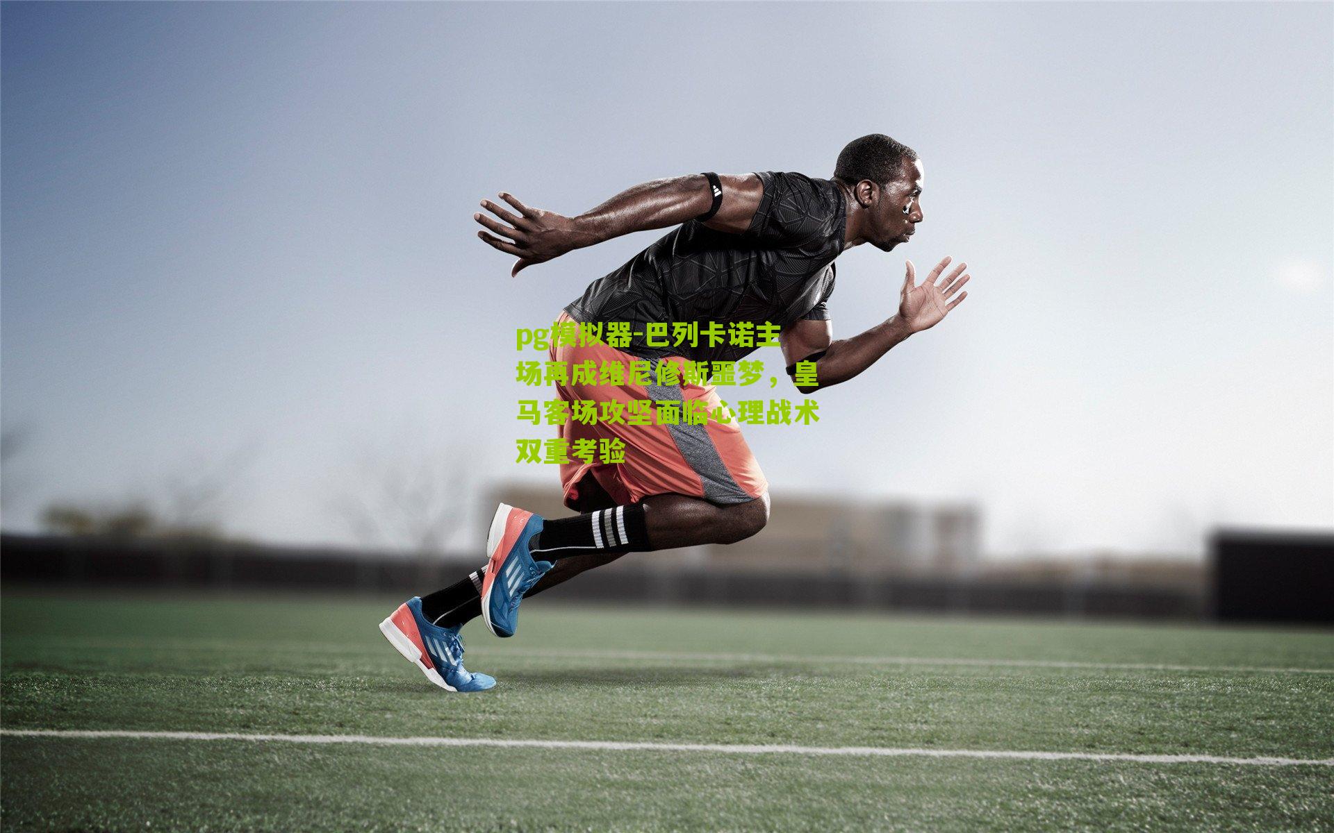 pg模拟器-巴列卡诺主场再成维尼修斯噩梦，皇马客场攻坚面临心理战术双重考验