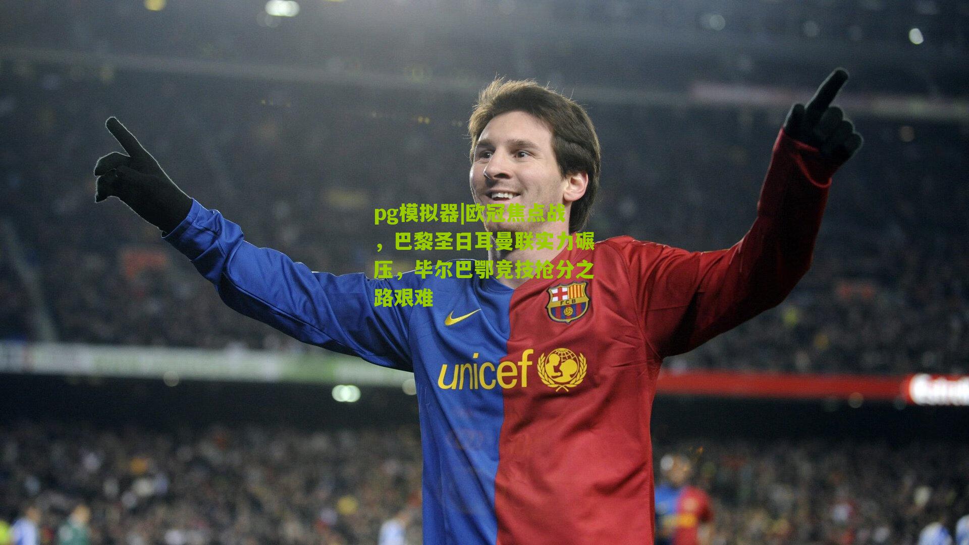 欧冠焦点战，巴黎圣日耳曼联实力碾压，毕尔巴鄂竞技抢分之路艰难