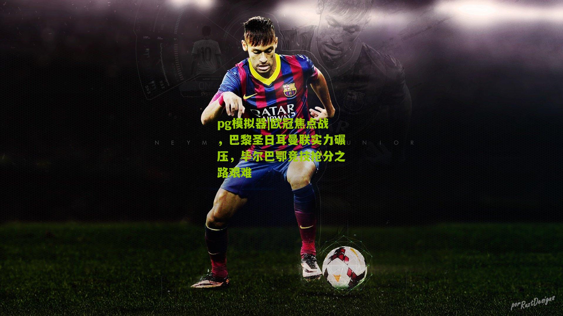 欧冠焦点战，巴黎圣日耳曼联实力碾压，毕尔巴鄂竞技抢分之路艰难