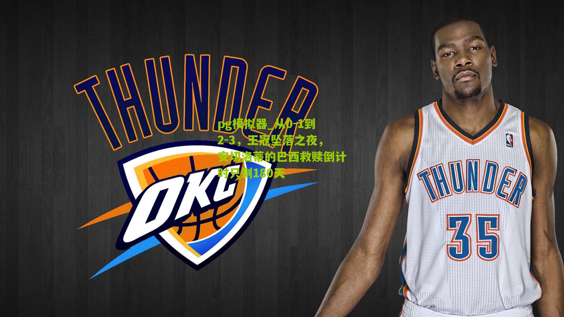 从0-1到2-3,王冠坠落之夜,安切洛蒂的巴西救赎倒计时只剩180天