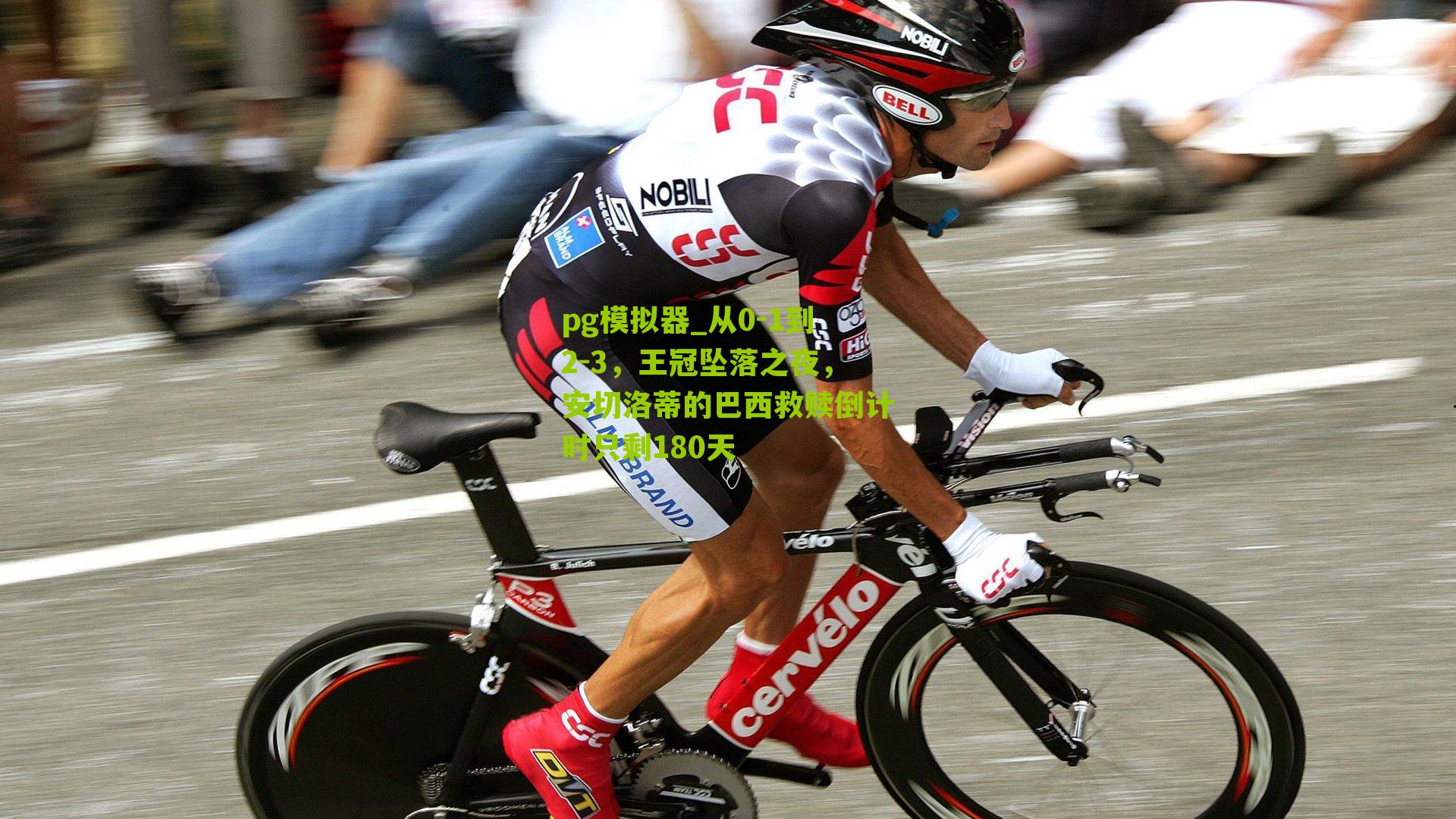 从0-1到2-3,王冠坠落之夜,安切洛蒂的巴西救赎倒计时只剩180天