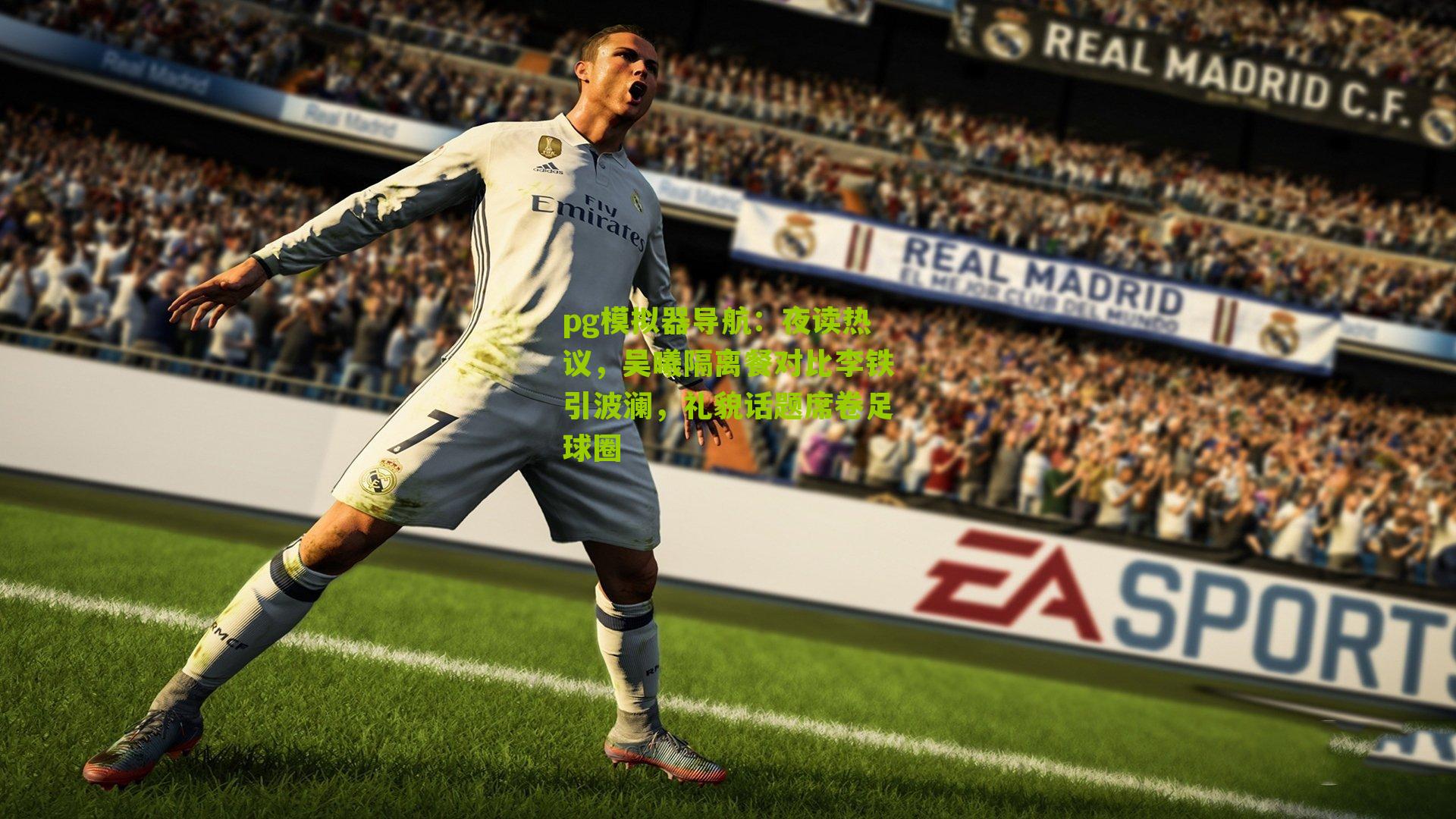 夜读热议,吴曦隔离餐对比李铁引波澜,礼貌话题席卷足球圈