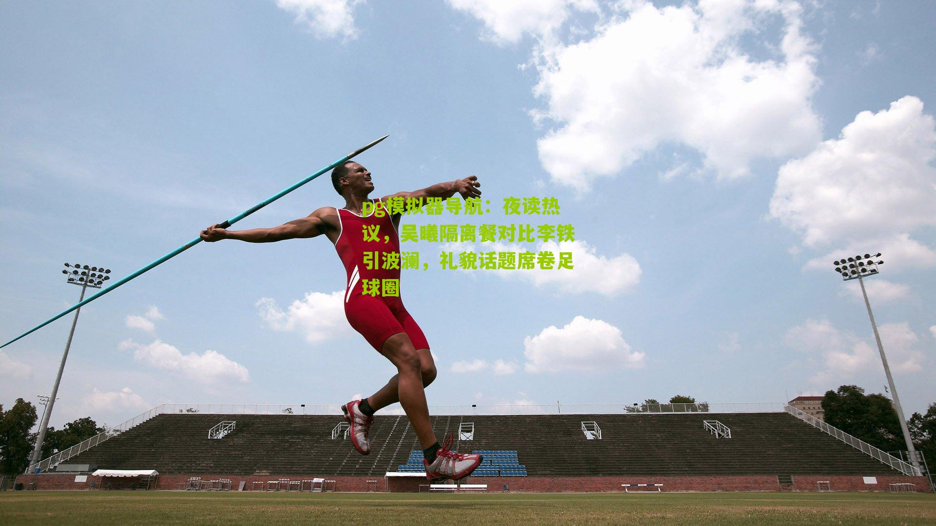 夜读热议,吴曦隔离餐对比李铁引波澜,礼貌话题席卷足球圈