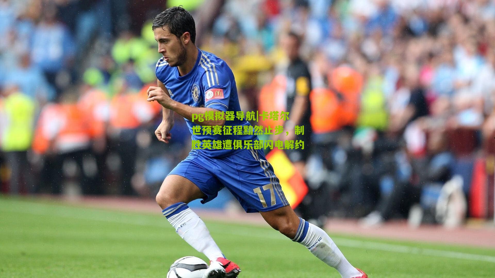 卡塔尔世预赛征程黯然止步，制胜英雄遭俱乐部闪电解约