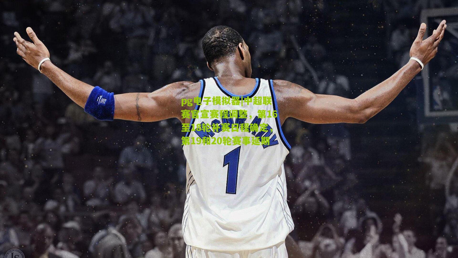 中超联赛官宣赛程调整，第16至18轮补赛日程确定，第19和20轮赛事延期