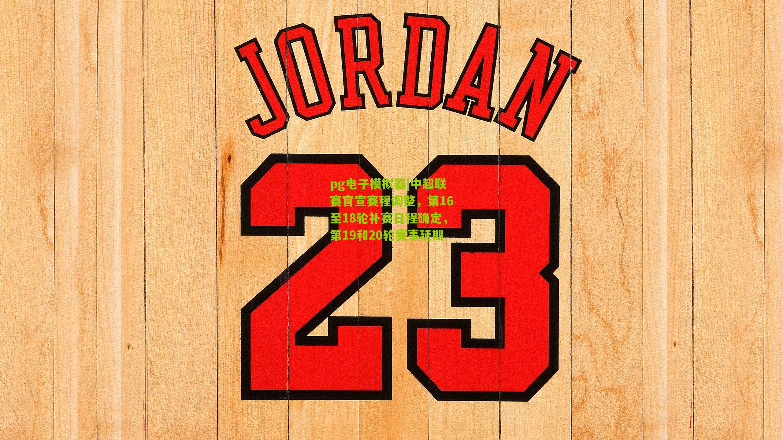 中超联赛官宣赛程调整，第16至18轮补赛日程确定，第19和20轮赛事延期