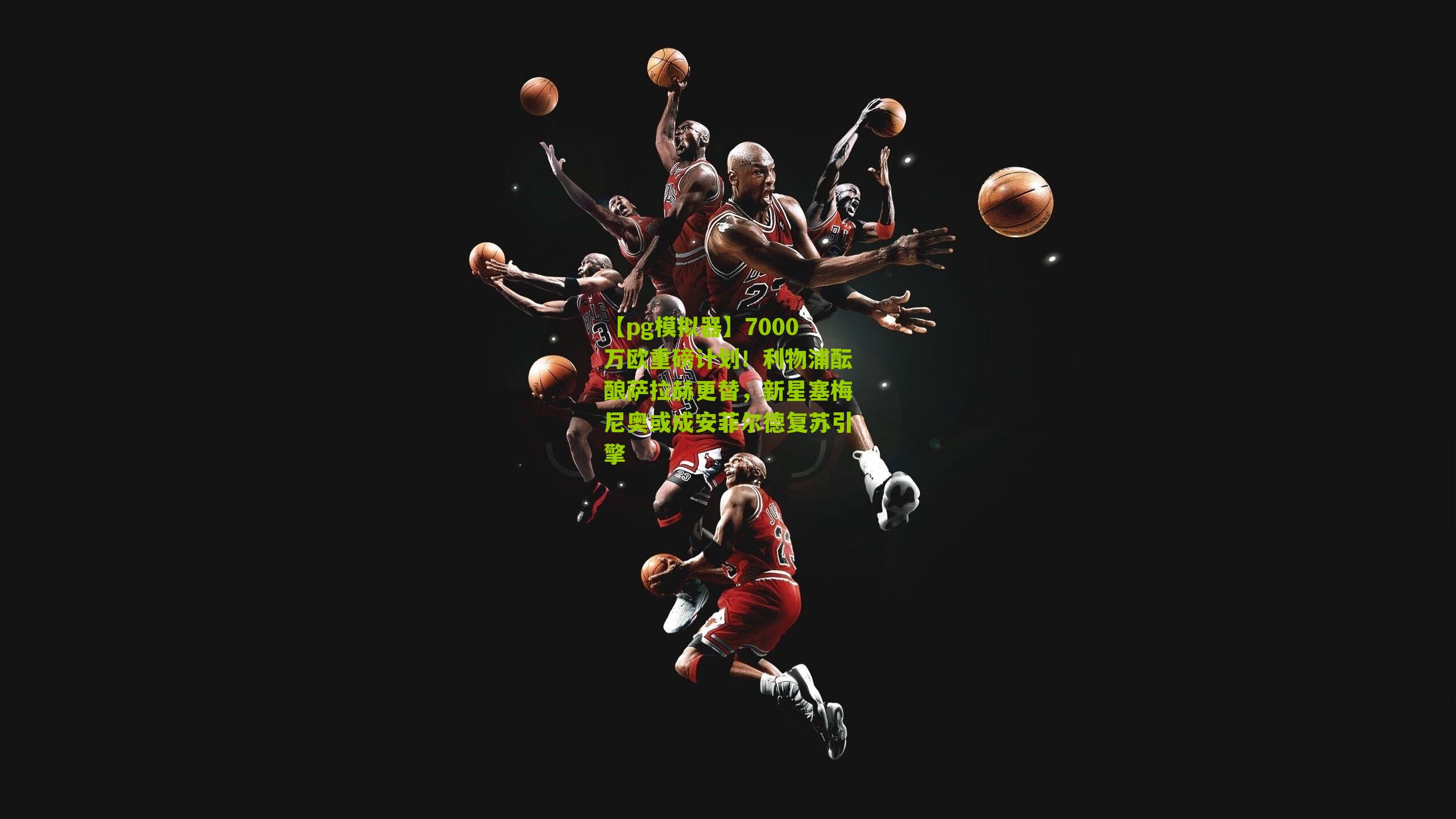 7000万欧重磅计划!利物浦酝酿萨拉赫更替,新星塞梅尼奥或成安菲尔德复苏引擎