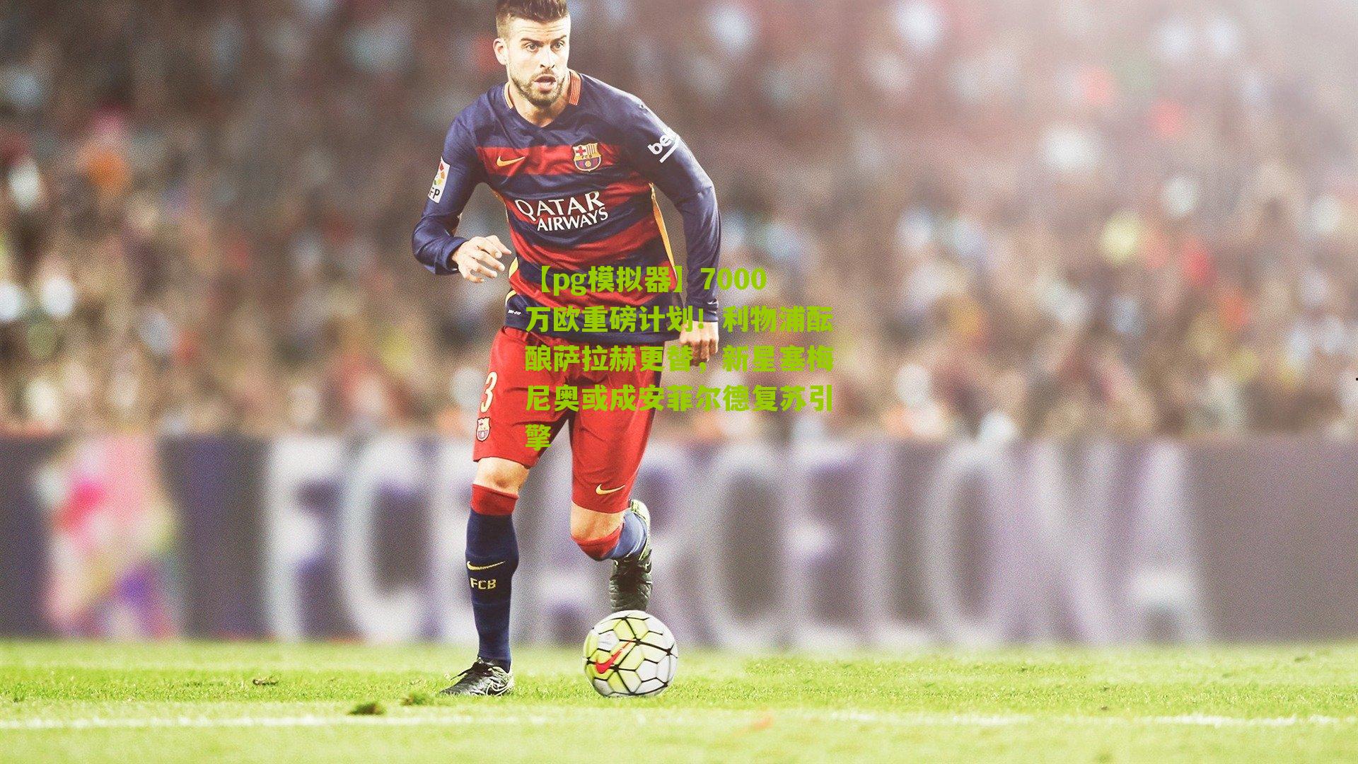 7000万欧重磅计划!利物浦酝酿萨拉赫更替,新星塞梅尼奥或成安菲尔德复苏引擎