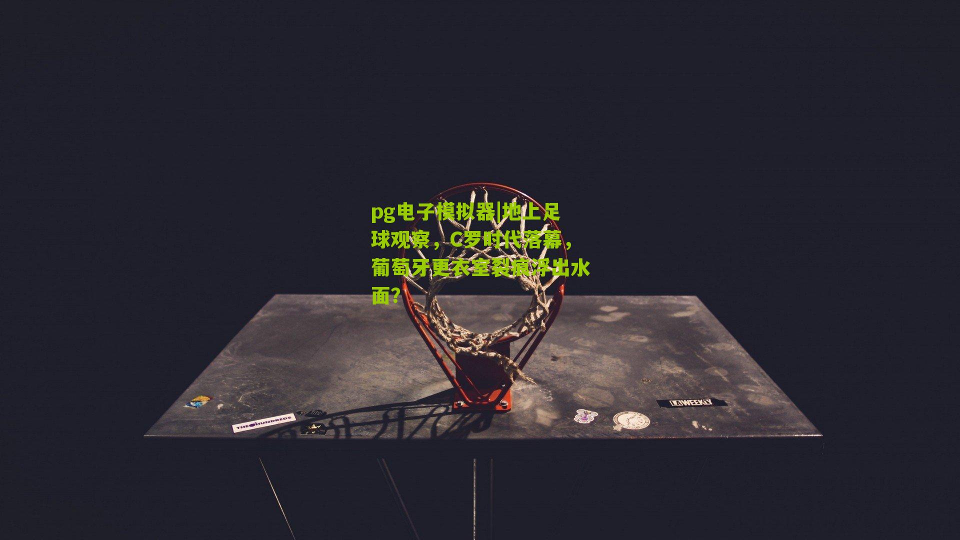 地上足球观察，C罗时代落幕，葡萄牙更衣室裂痕浮出水面？