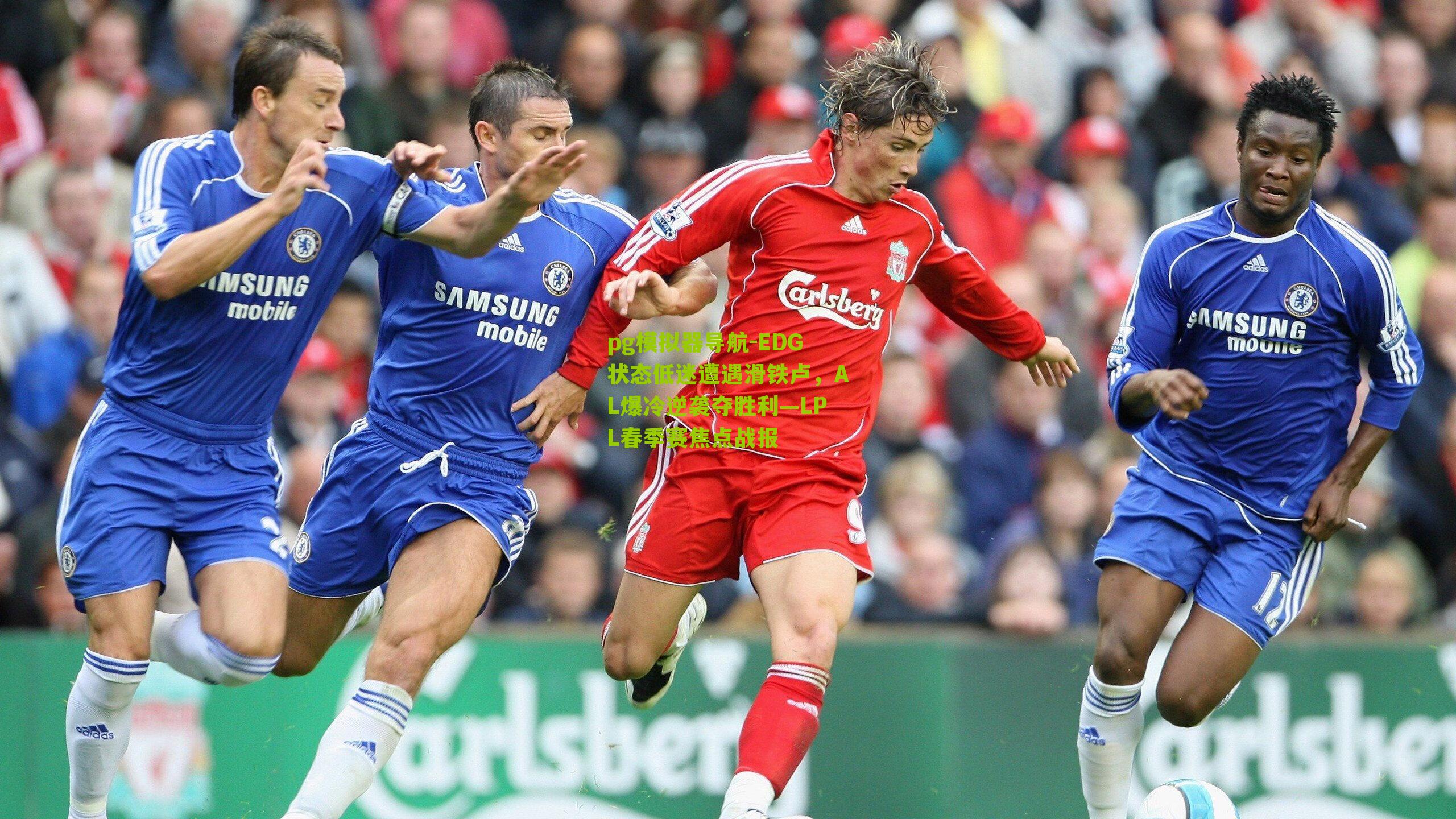 EDG状态低迷遭遇滑铁卢，AL爆冷逆袭夺胜利—LPL春季赛焦点战报