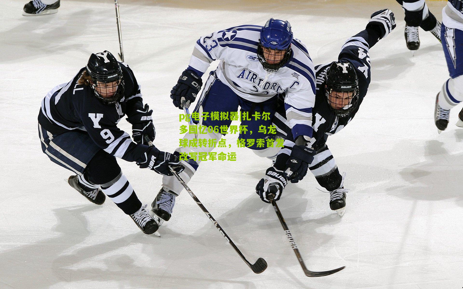 扎卡尔多回忆06世界杯，乌龙球成转折点，格罗索首发改写冠军命运