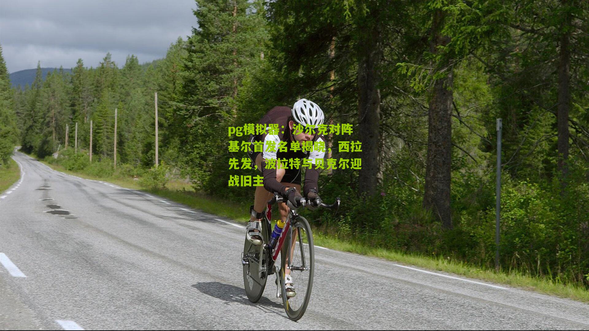 pg模拟器：沙尔克对阵基尔首发名单揭晓，西拉先发，波拉特与贝克尔迎战旧主