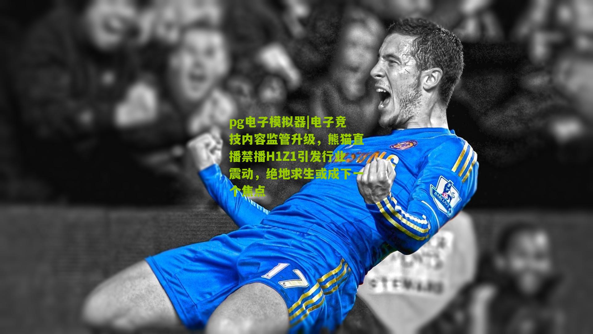 电子竞技内容监管升级,熊猫直播禁播H1Z1引发行业震动,绝地求生或成下一个焦点