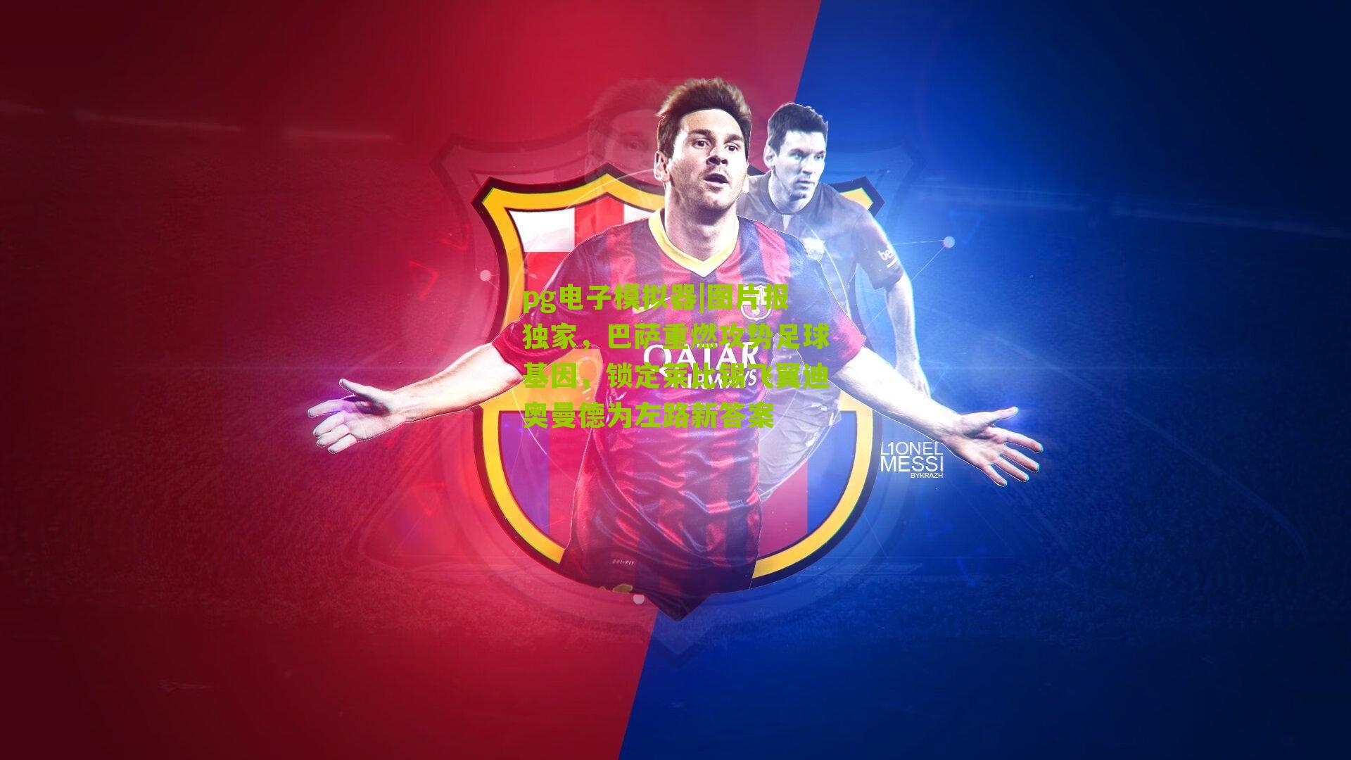 图片报独家,巴萨重燃攻势足球基因,锁定莱比锡飞翼迪奥曼德为左路新答案