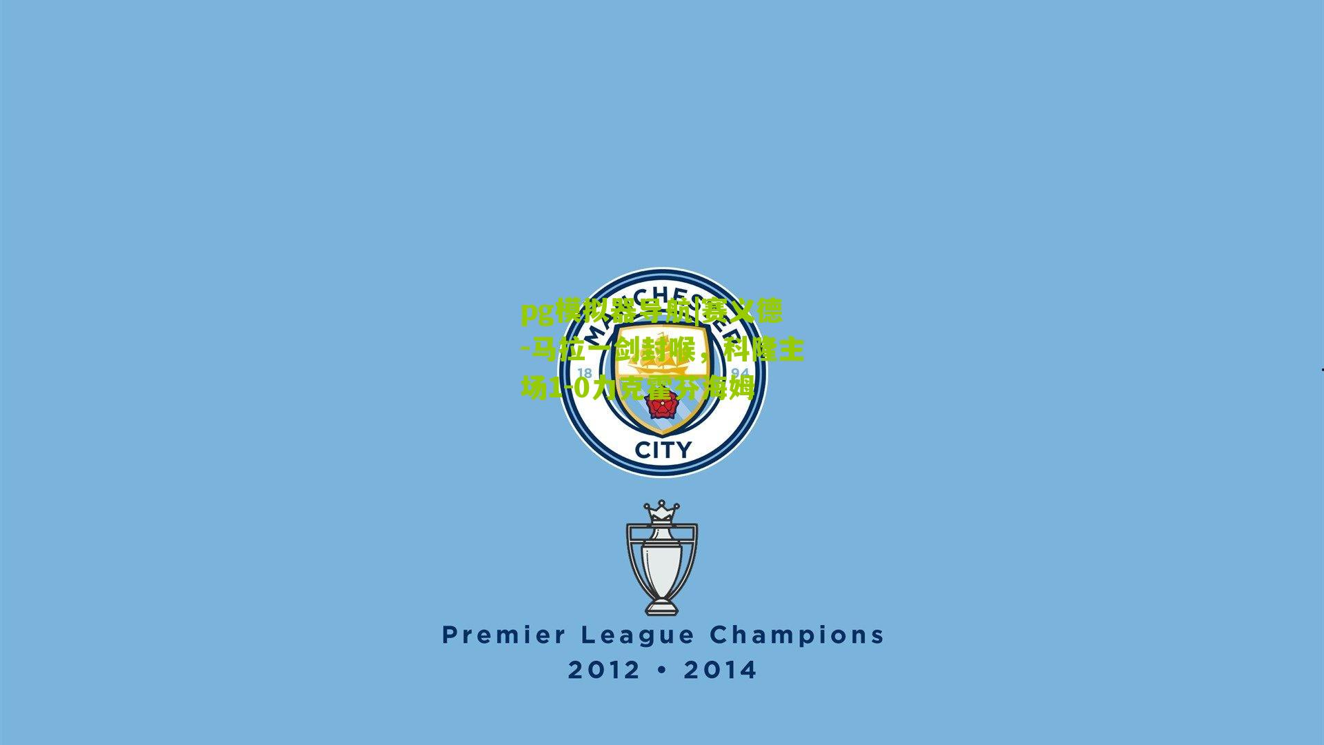 赛义德-马拉一剑封喉，科隆主场1-0力克霍芬海姆