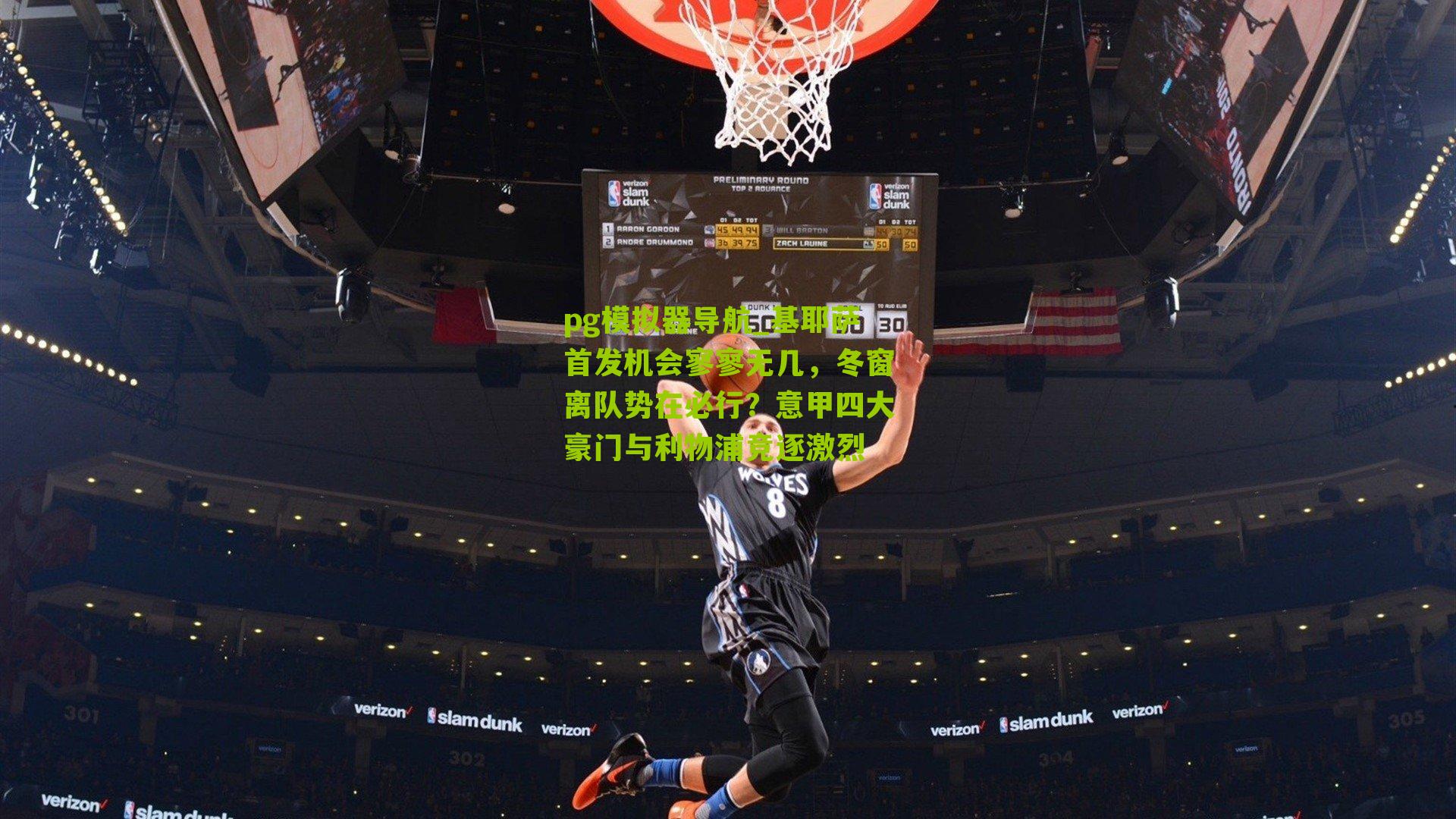 基耶萨首发机会寥寥无几,冬窗离队势在必行?意甲四大豪门与利物浦竞逐激烈