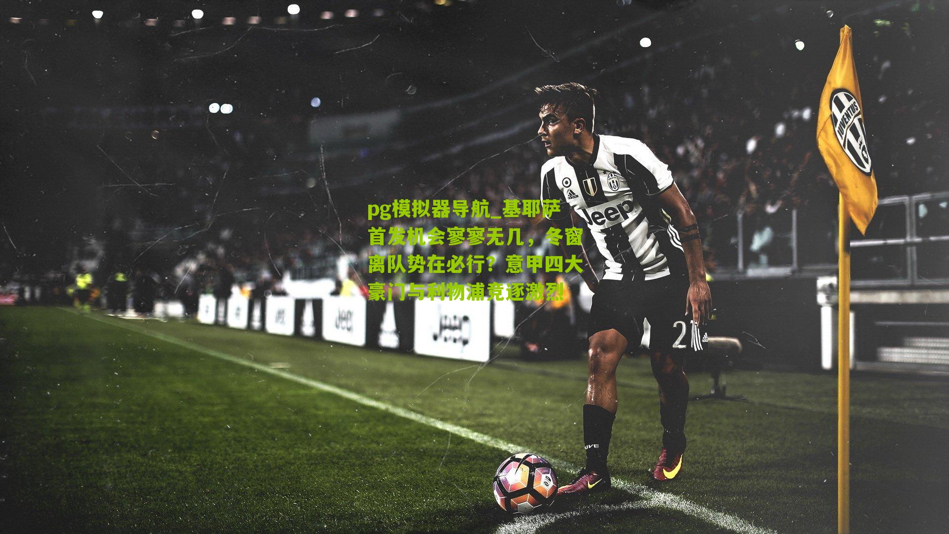 基耶萨首发机会寥寥无几,冬窗离队势在必行?意甲四大豪门与利物浦竞逐激烈