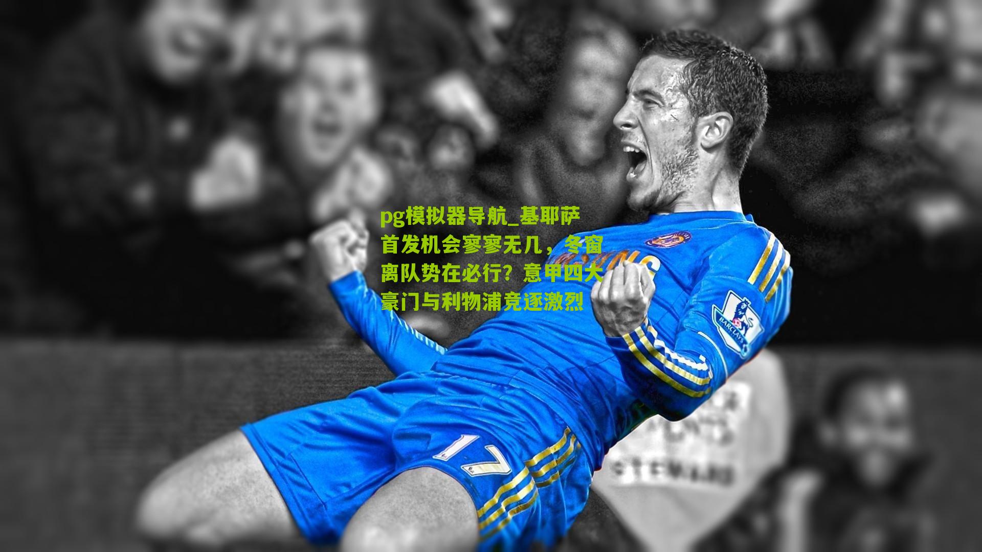 基耶萨首发机会寥寥无几,冬窗离队势在必行?意甲四大豪门与利物浦竞逐激烈