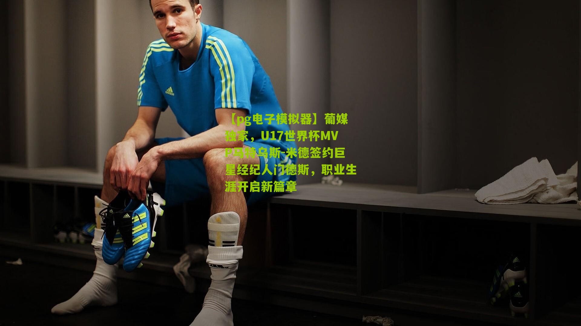 葡媒独家,U17世界杯MVP马特乌斯-米德签约巨星经纪人门德斯,职业生涯开启新篇章