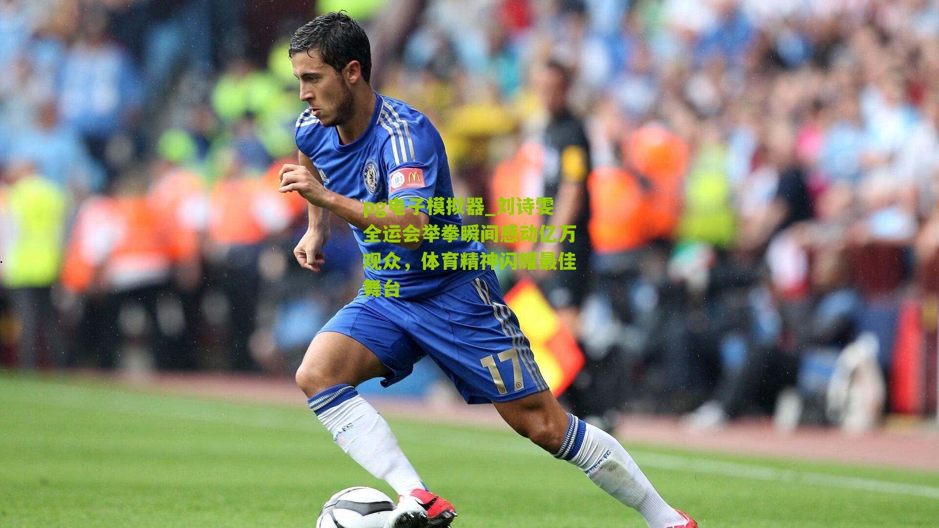 刘诗雯全运会举拳瞬间感动亿万观众，体育精神闪耀最佳舞台