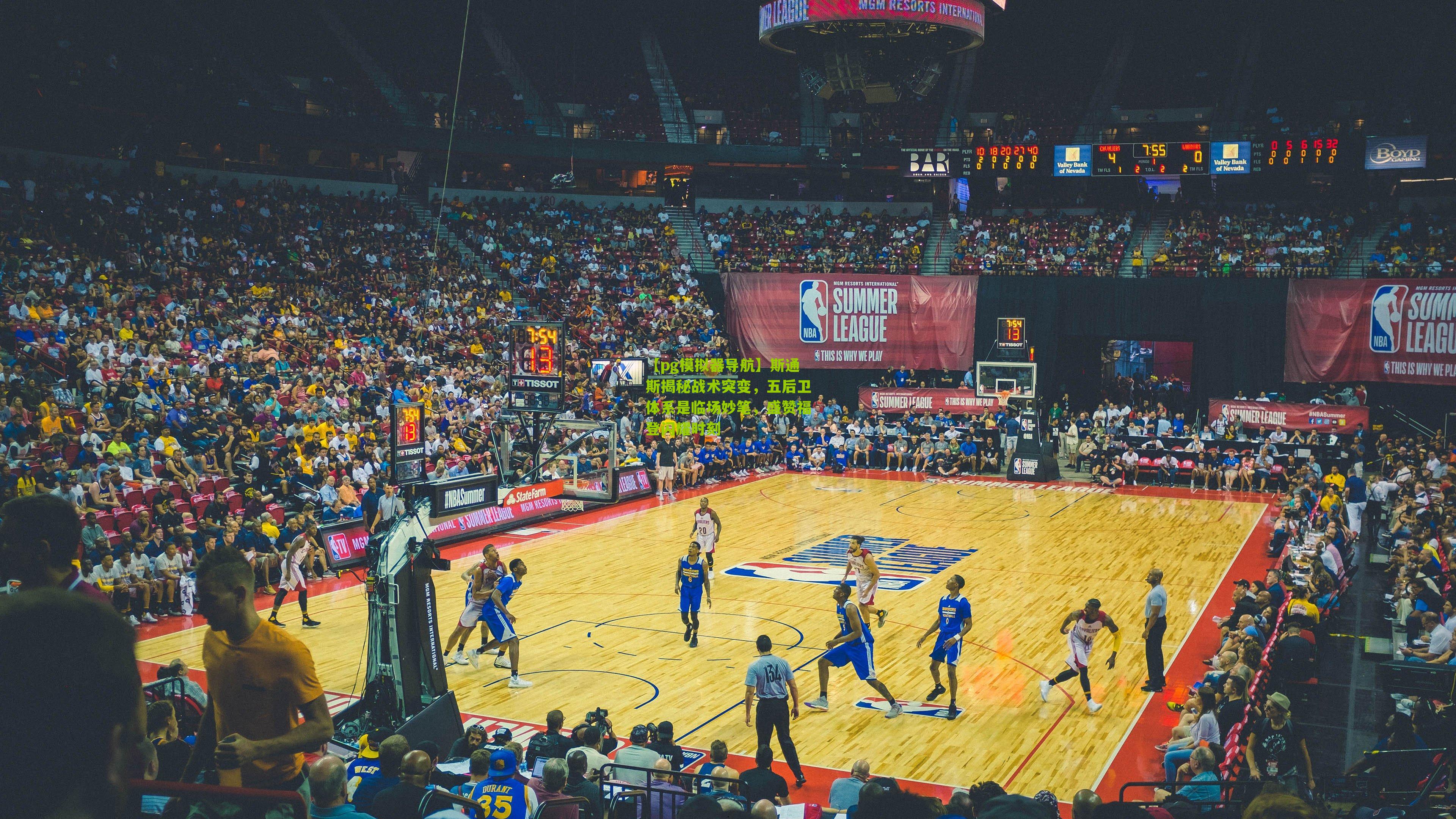 斯通斯揭秘战术突变,五后卫体系是临场妙笔,盛赞福登闪耀时刻