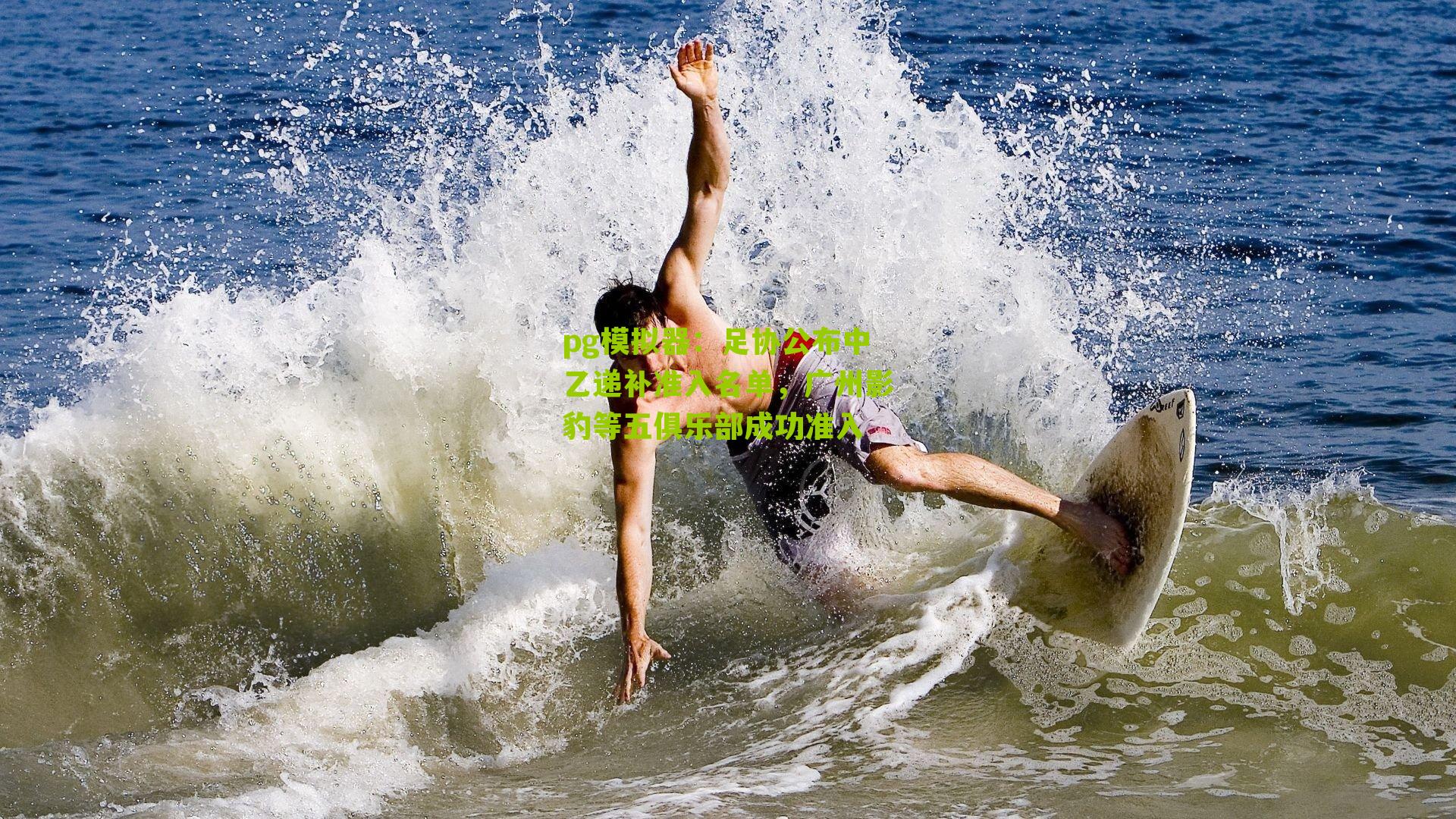 pg模拟器：足协公布中乙递补准入名单，广州影豹等五俱乐部成功准入