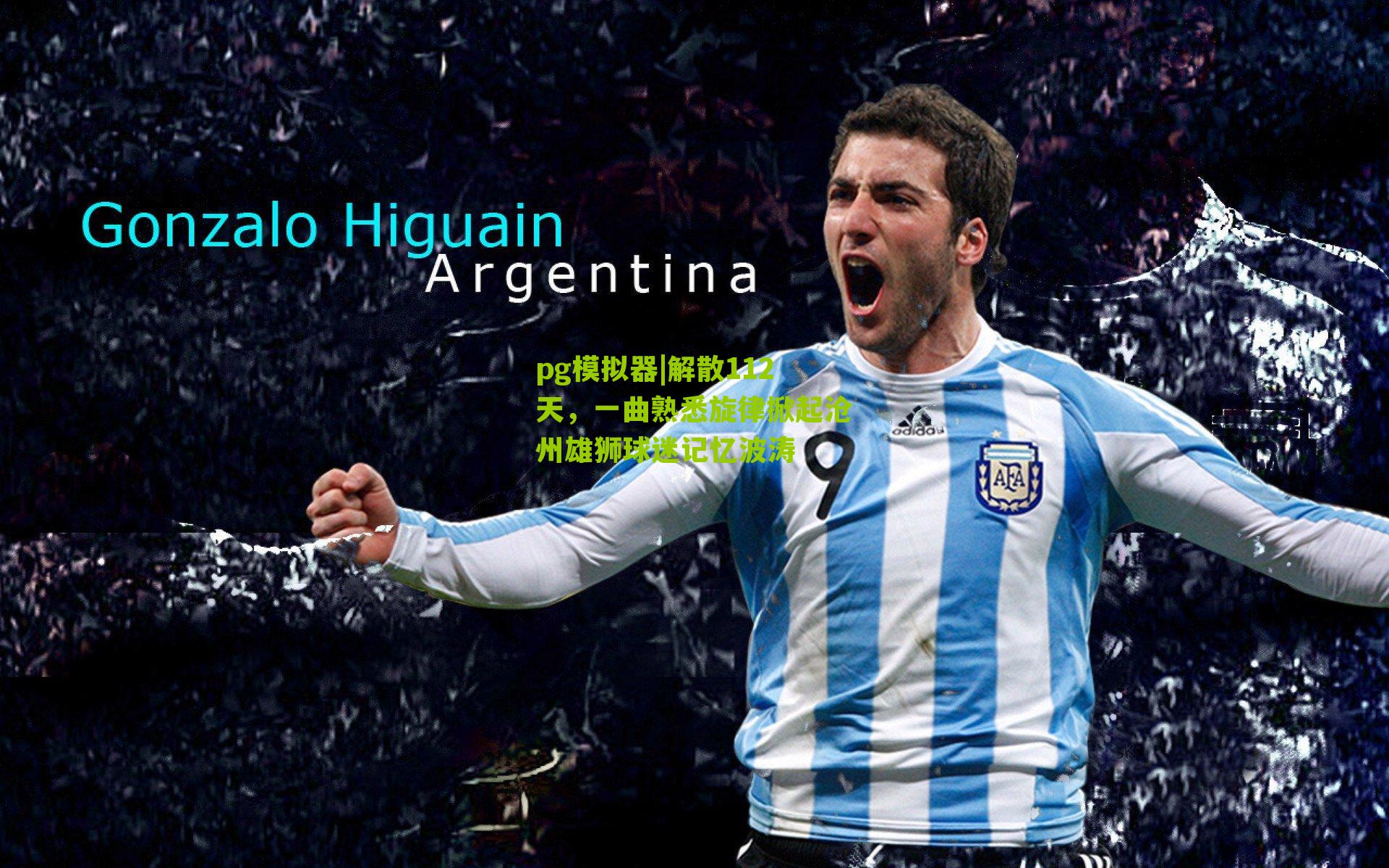 解散112天,一曲熟悉旋律掀起沧州雄狮球迷记忆波涛