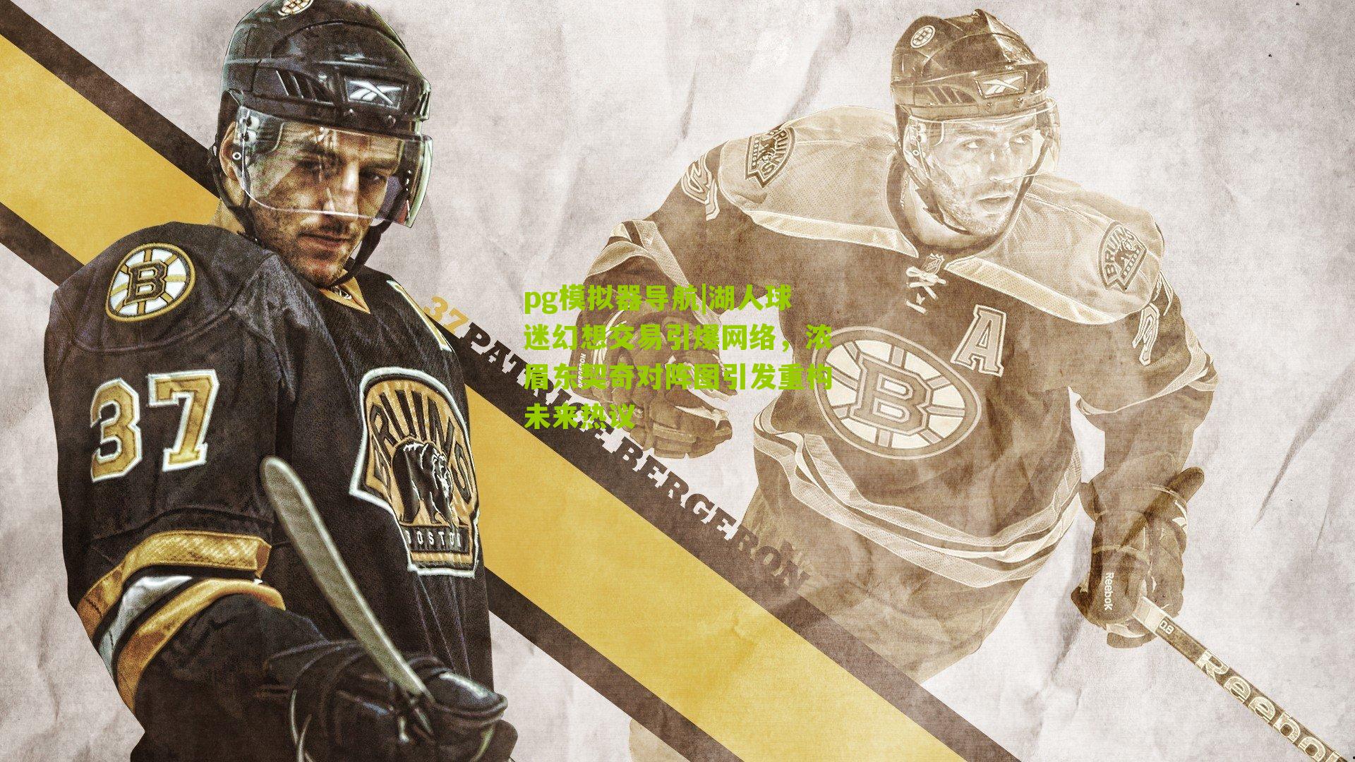 湖人球迷幻想交易引爆网络，浓眉东契奇对阵图引发重构未来热议