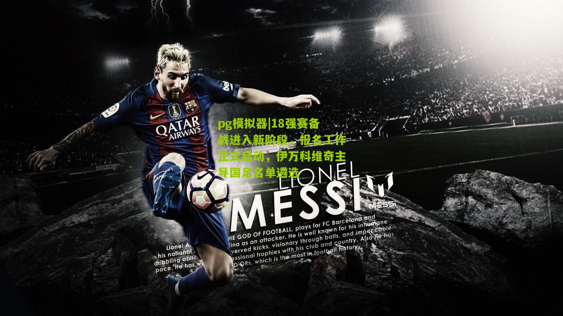 18强赛备战进入新阶段，报名工作正式启动，伊万科维奇主导国足名单遴选