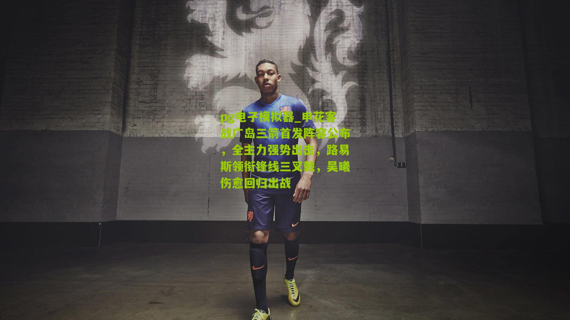 申花客战广岛三箭首发阵容公布,全主力强势出击,路易斯领衔锋线三叉戟,吴曦伤愈回归出战