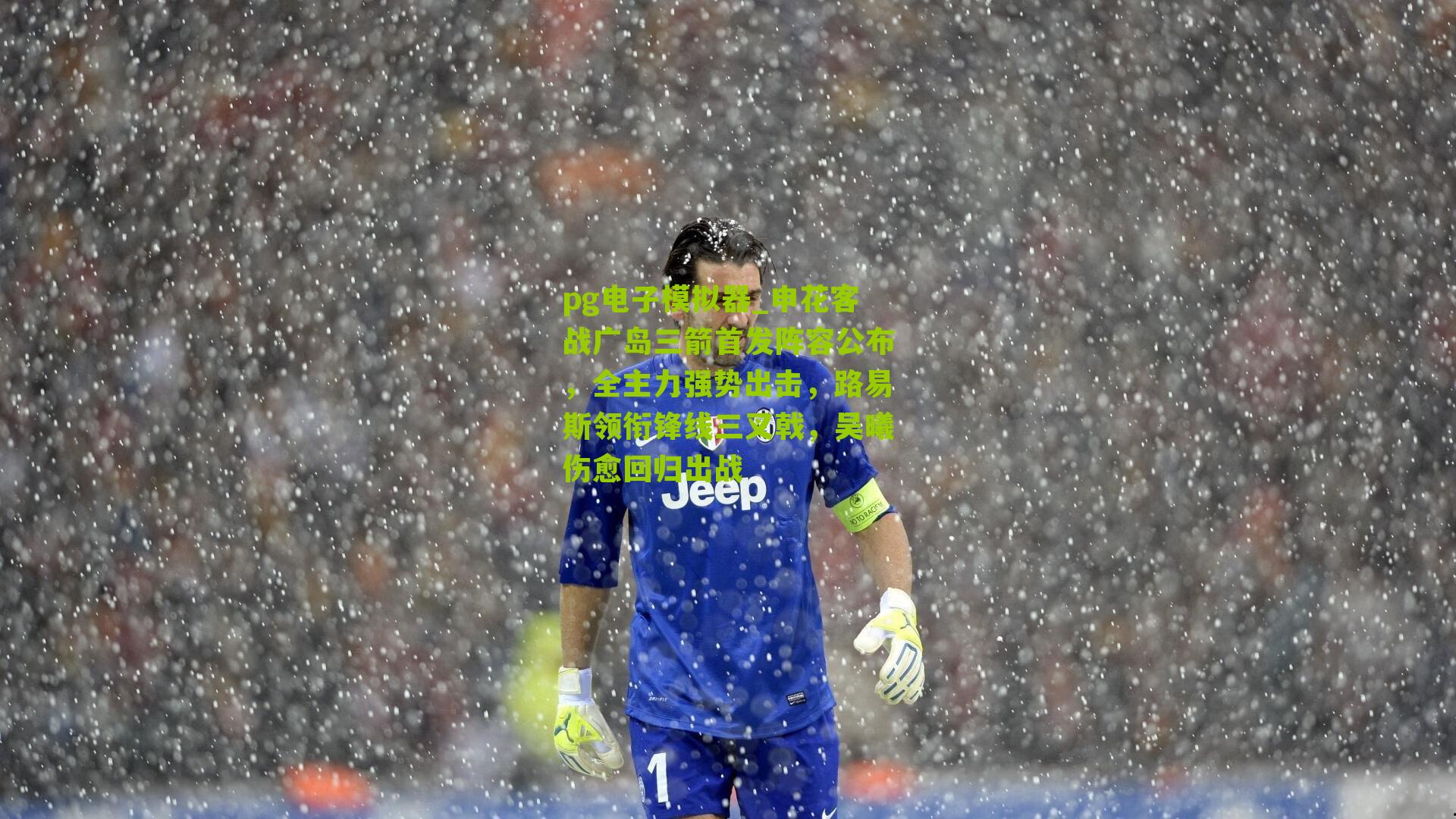 申花客战广岛三箭首发阵容公布,全主力强势出击,路易斯领衔锋线三叉戟,吴曦伤愈回归出战