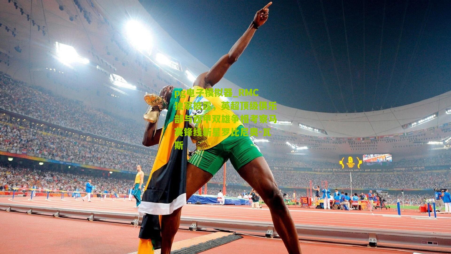 RMC独家披露，英超顶级俱乐部与西甲双雄争相考察马赛锋线新星罗比尼奥-瓦斯