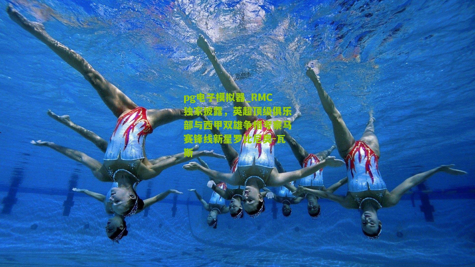 RMC独家披露，英超顶级俱乐部与西甲双雄争相考察马赛锋线新星罗比尼奥-瓦斯