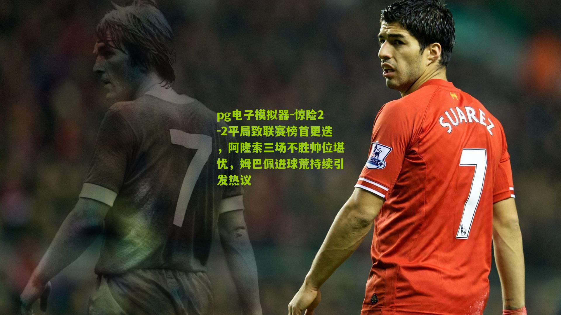 惊险2-2平局致联赛榜首更迭，阿隆索三场不胜帅位堪忧，姆巴佩进球荒持续引发热议