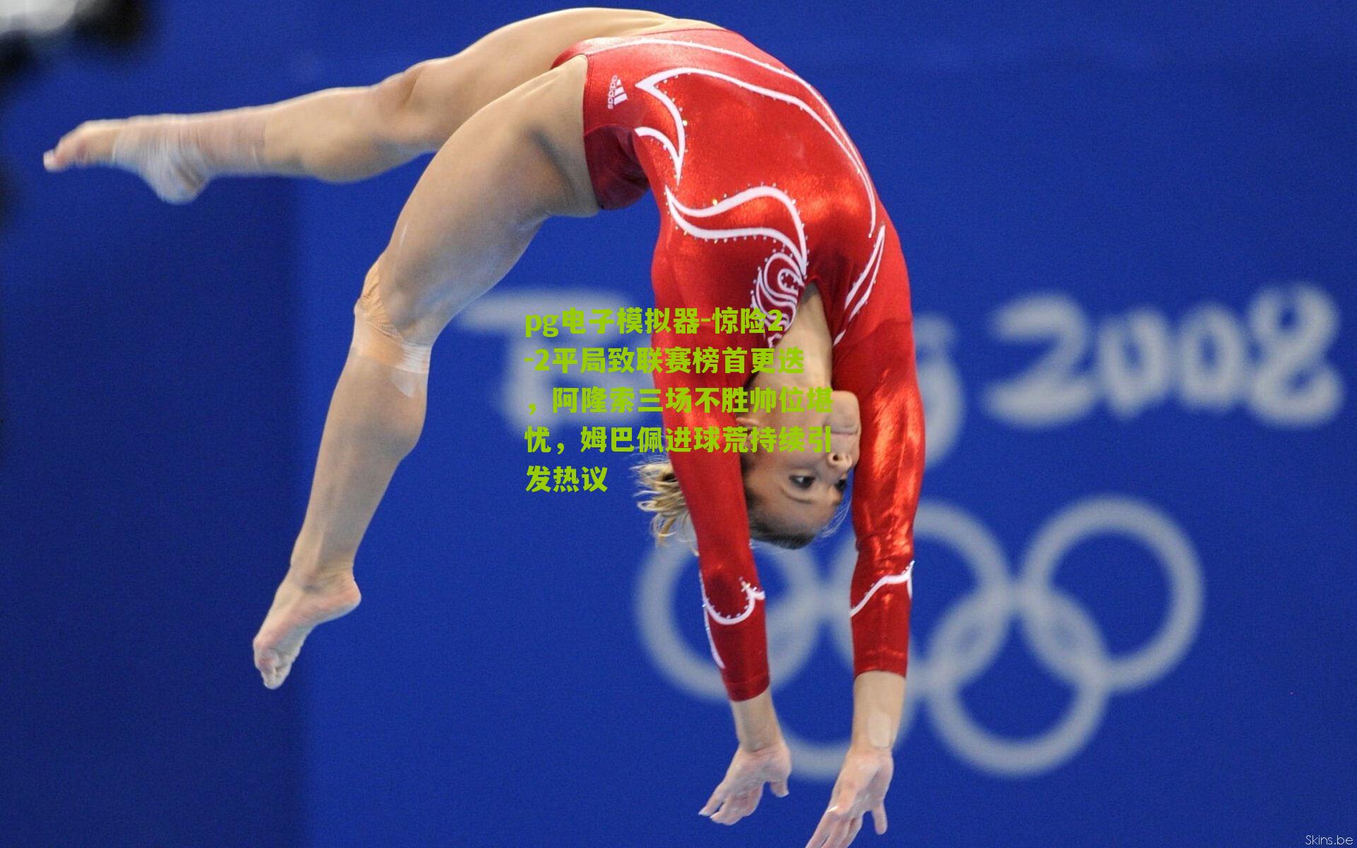 惊险2-2平局致联赛榜首更迭，阿隆索三场不胜帅位堪忧，姆巴佩进球荒持续引发热议