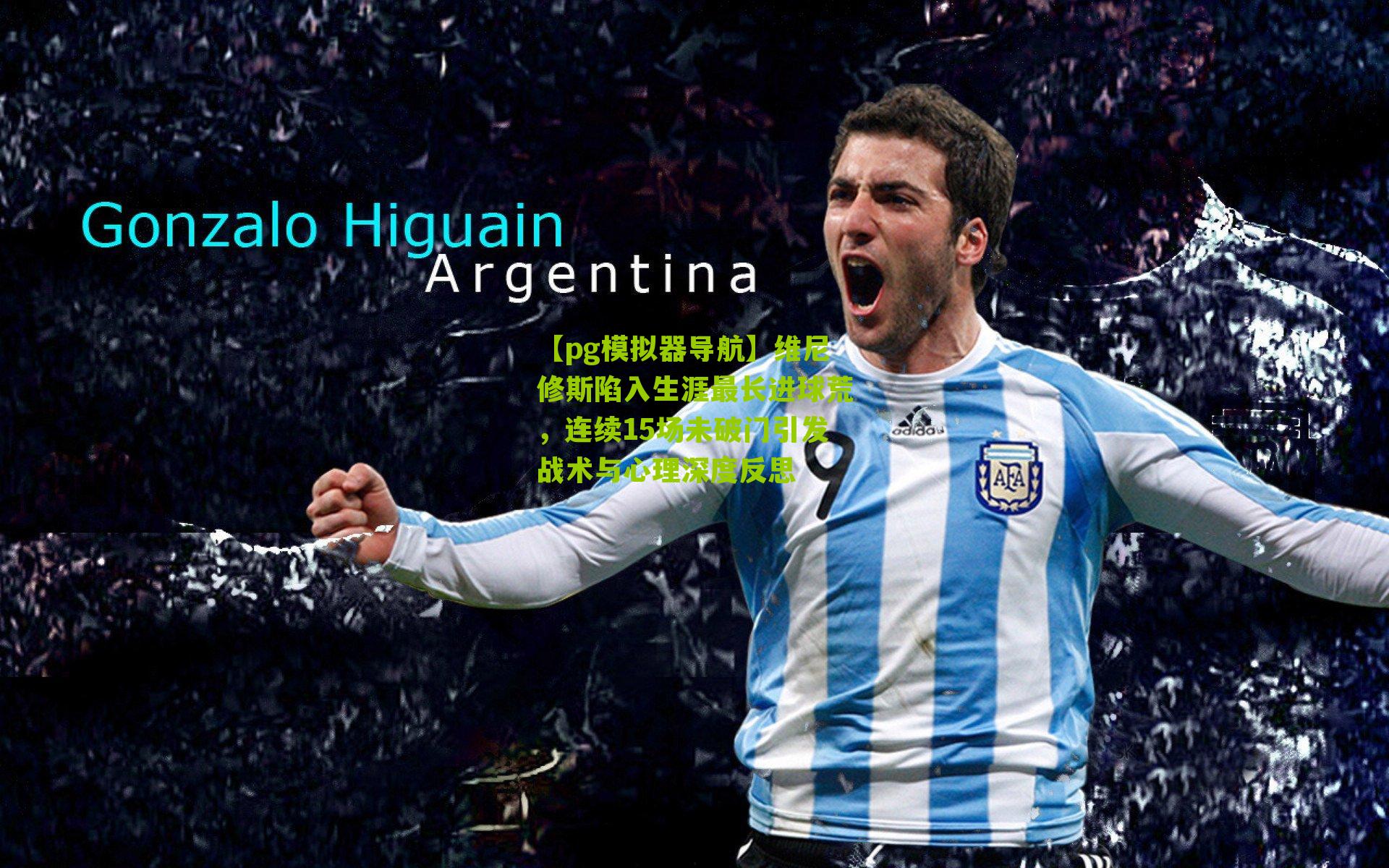 【pg模拟器导航】维尼修斯陷入生涯最长进球荒，连续15场未破门引发战术与心理深度反思